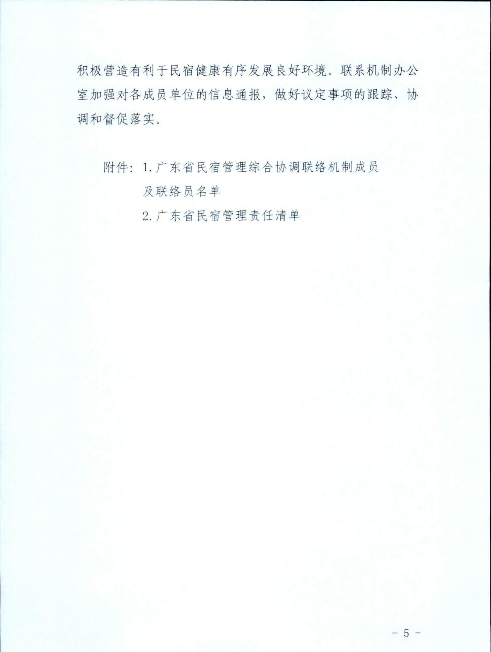 污污漫画关于征求《关于建立广东省民宿管理综合协调联络机制的通知（征求意见稿）》意见的函_04.jpg