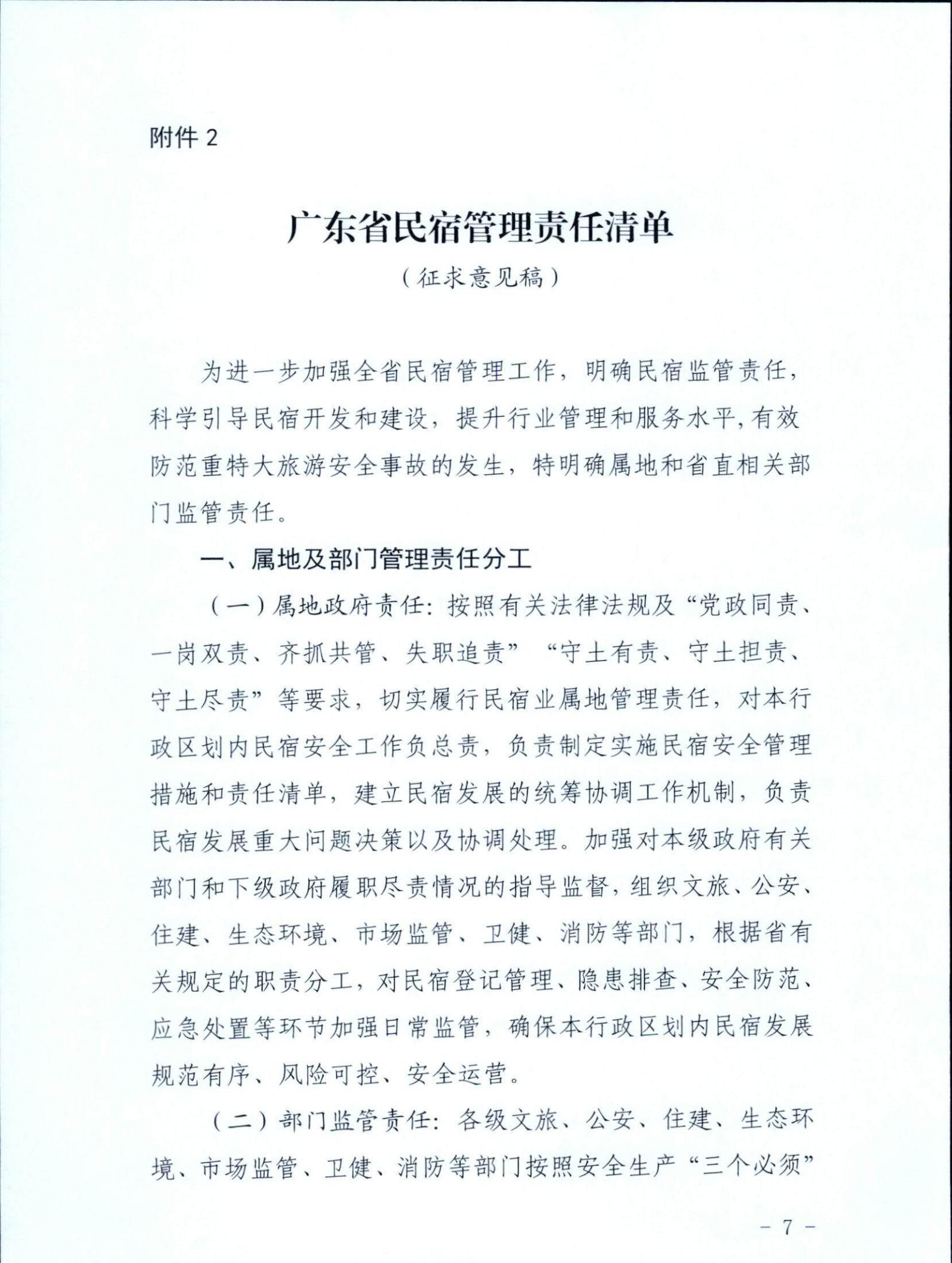 污污漫画关于征求《关于建立广东省民宿管理综合协调联络机制的通知（征求意见稿）》意见的函_06.jpg