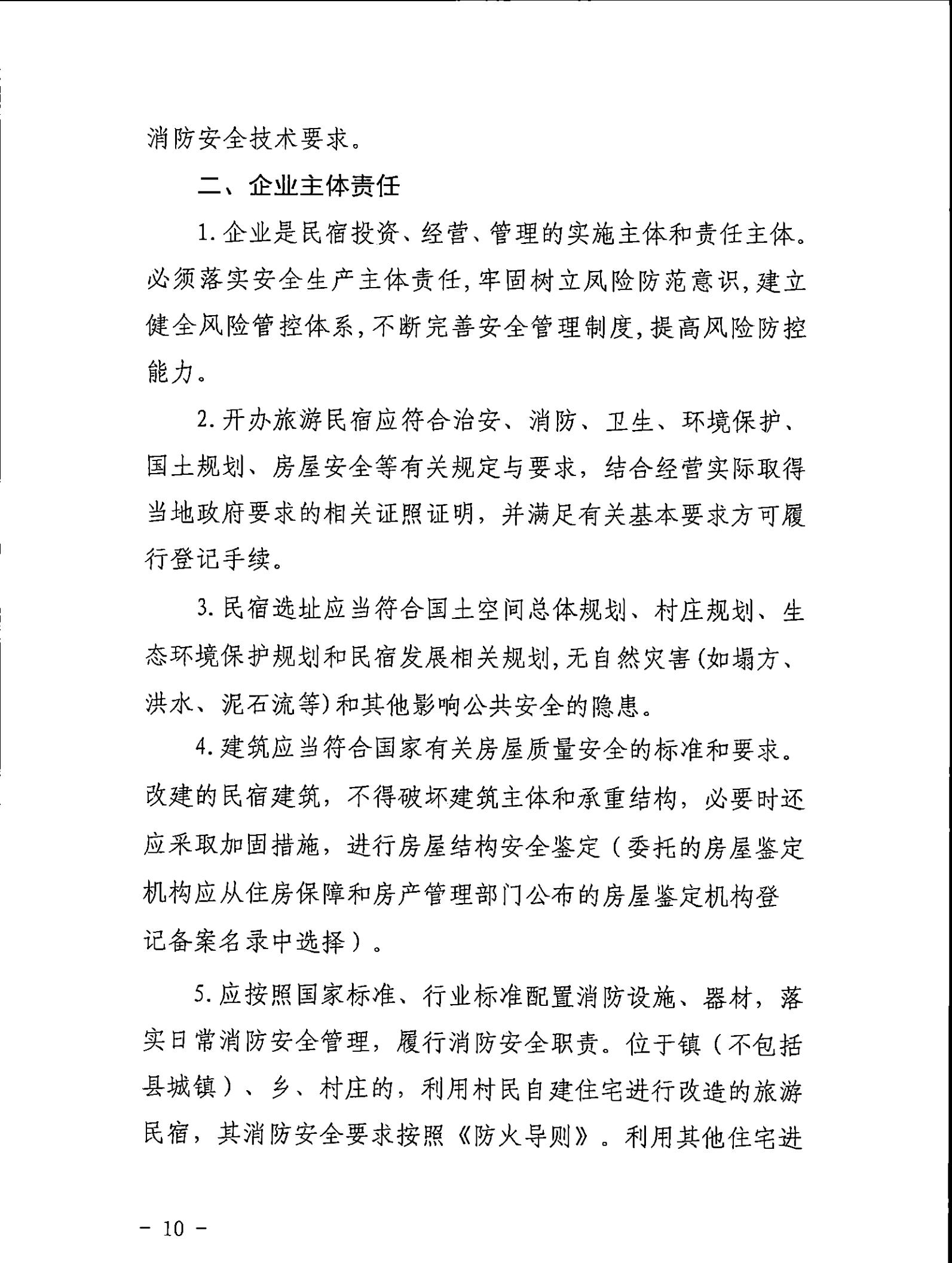 污污漫画关于征求《关于建立广东省民宿管理综合协调联络机制的通知（征求意见稿）》意见的函_09.jpg