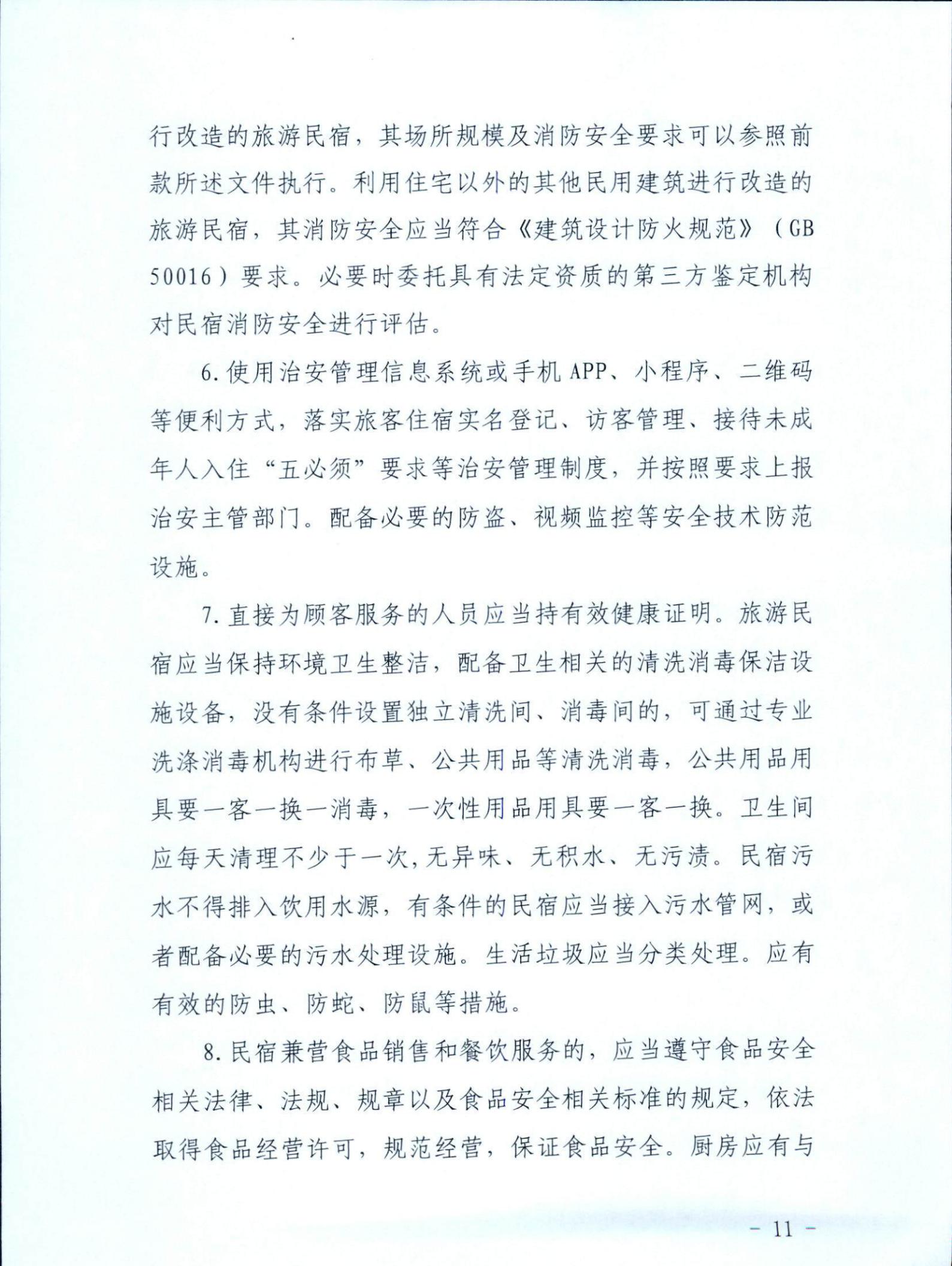 污污漫画关于征求《关于建立广东省民宿管理综合协调联络机制的通知（征求意见稿）》意见的函_10.jpg