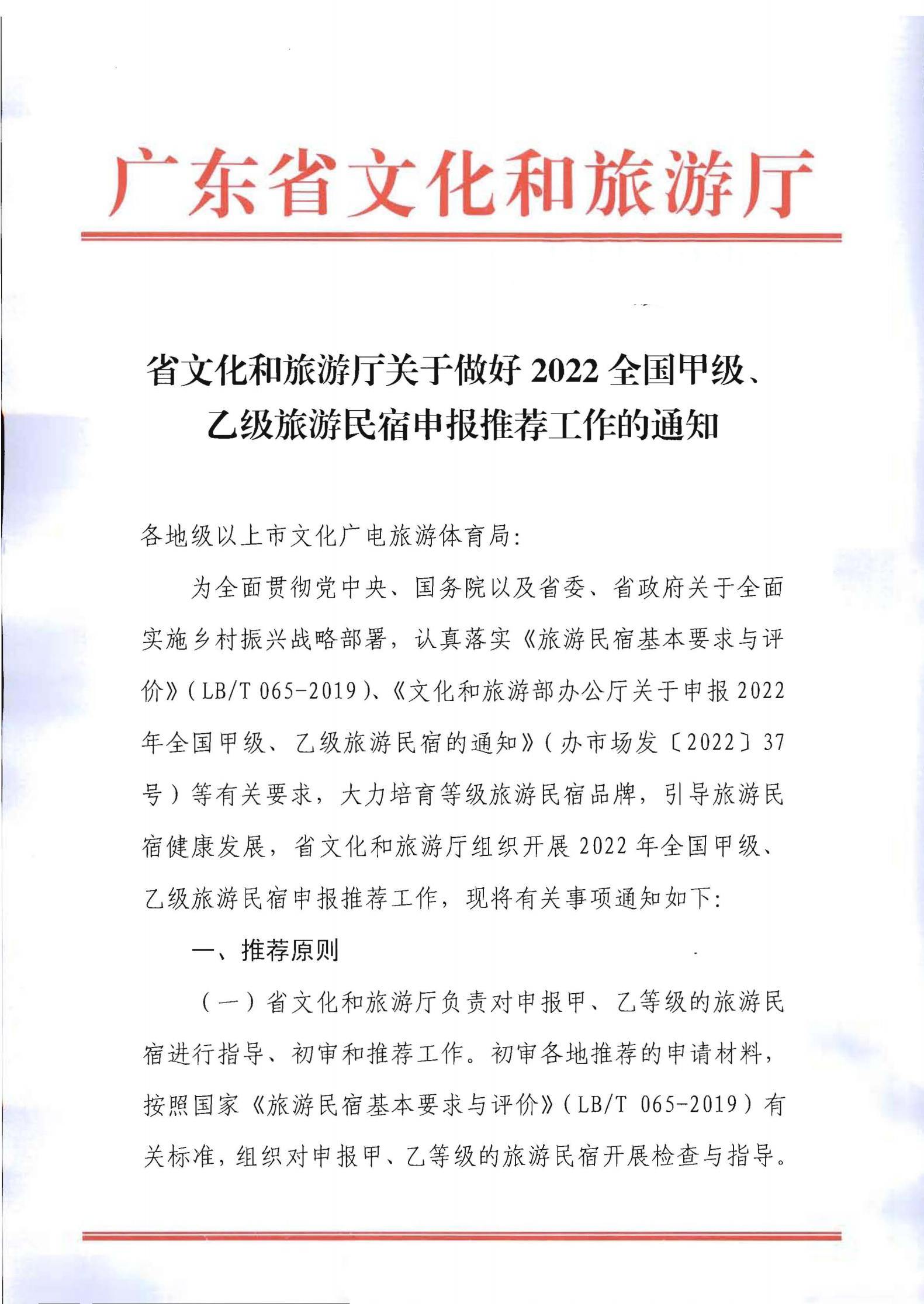 污污漫画关于做好2022年全国甲级、乙级旅游民宿申报推荐工作的通知 _00.jpg