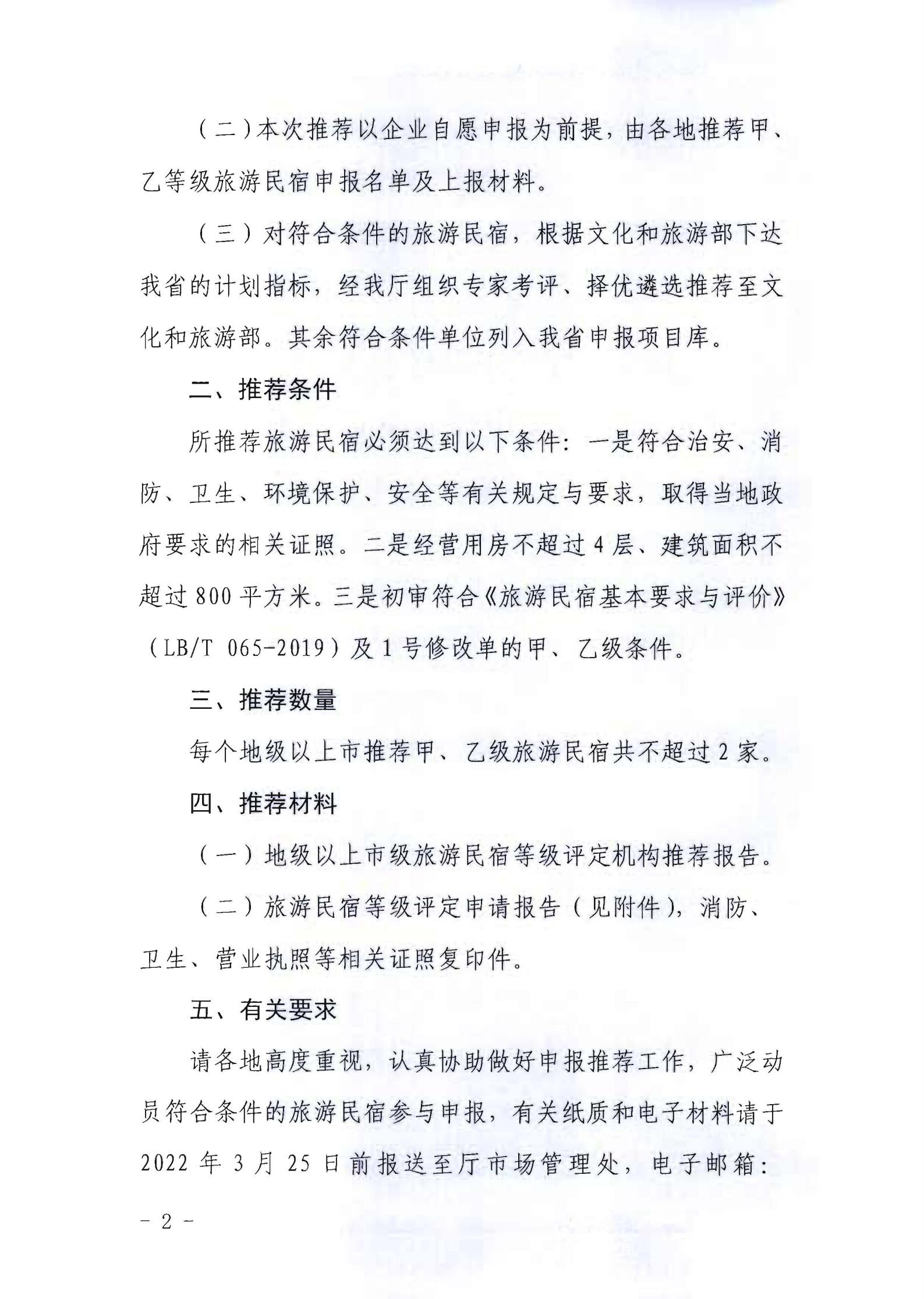 污污漫画关于做好2022年全国甲级、乙级旅游民宿申报推荐工作的通知 _01.jpg