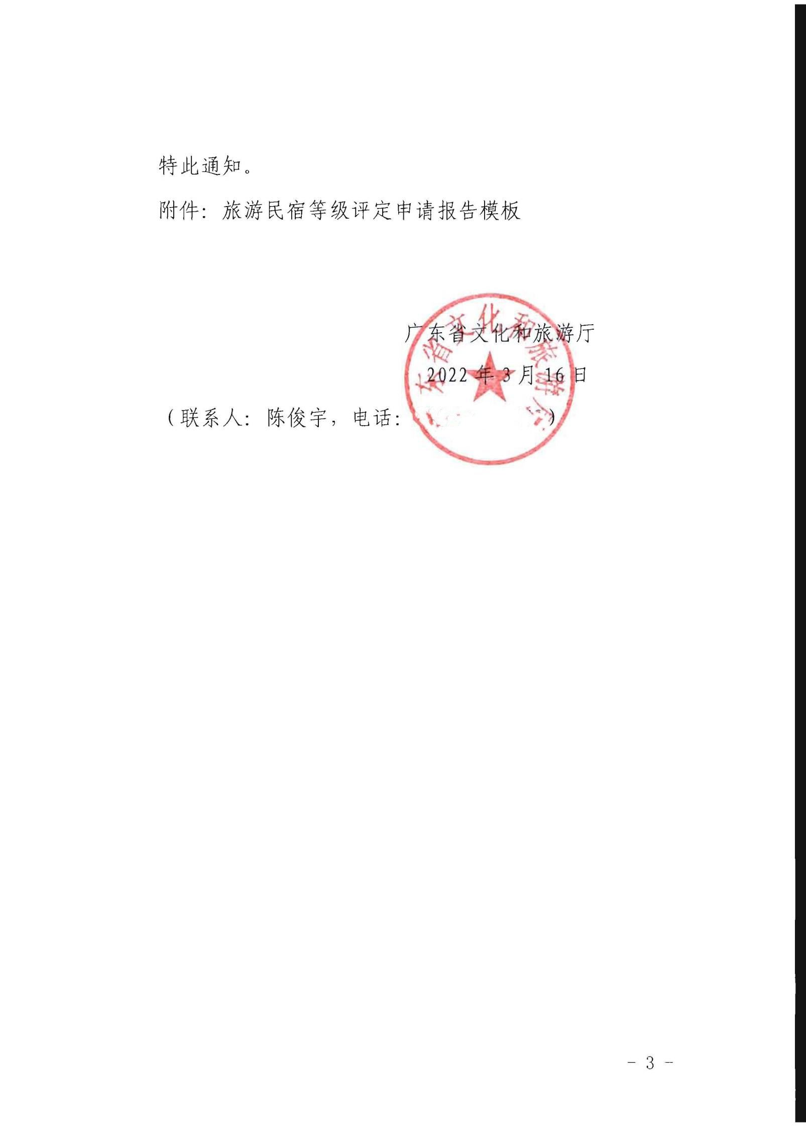 污污漫画关于做好2022年全国甲级、乙级旅游民宿申报推荐工作的通知 _02.jpg