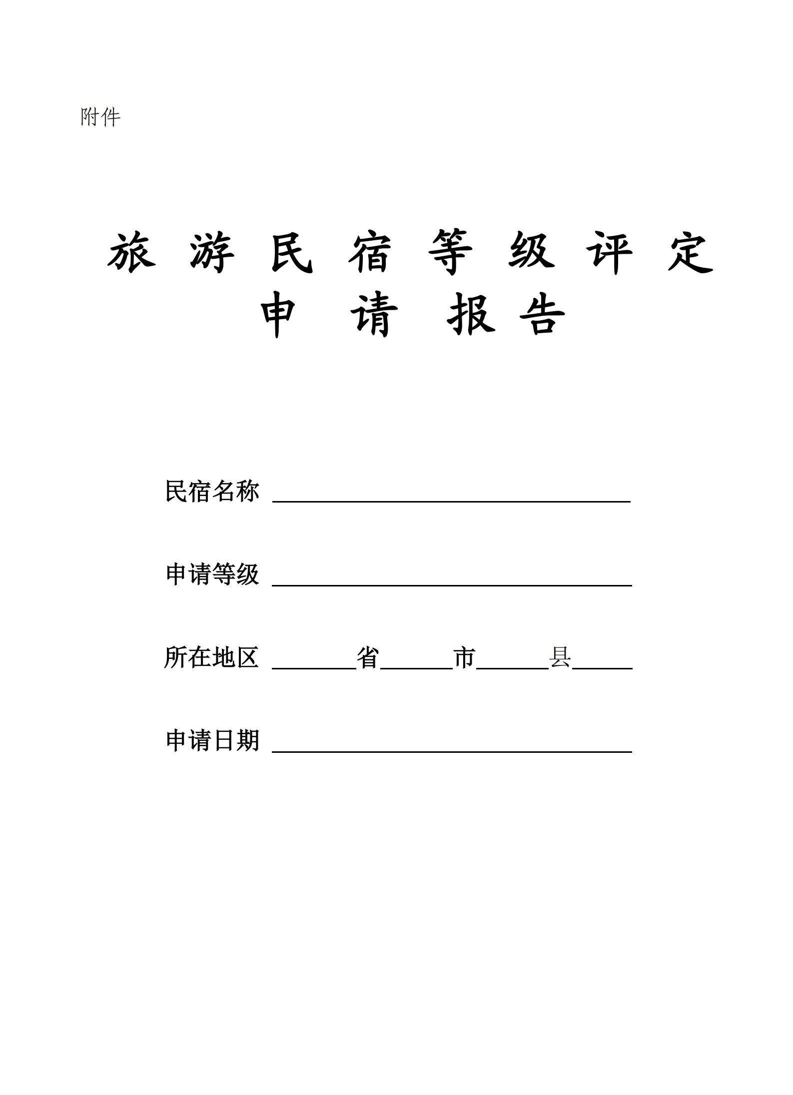 污污漫画关于做好2022年全国甲级、乙级旅游民宿申报推荐工作的通知 _03.jpg