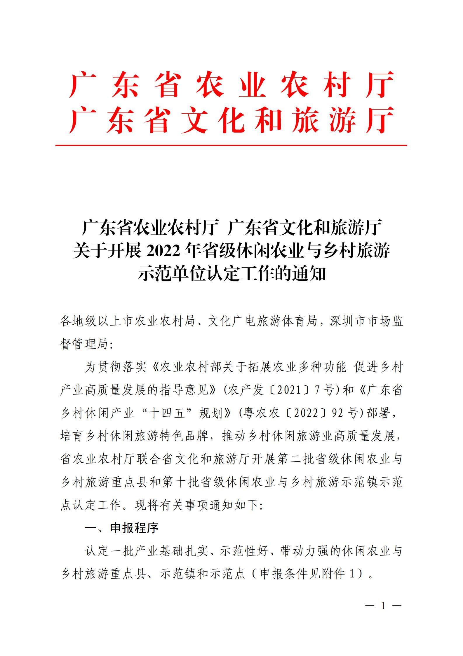 221117103646497060_广东省农业农村厅 污污漫画关于开展省级休闲农业与乡村旅游示范单位认定工作的通知_00.jpg