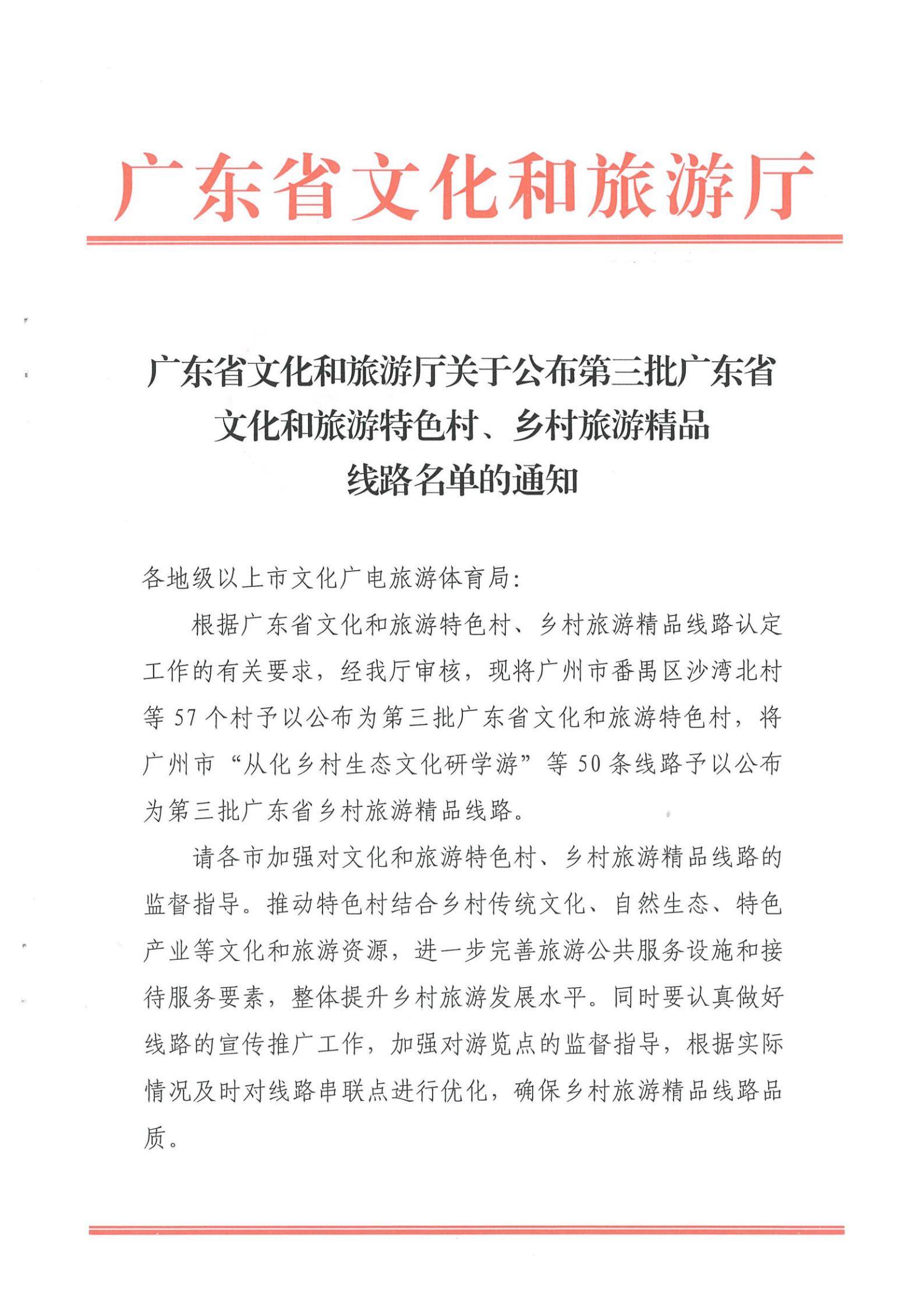 《污污漫画关于公布第三批广东省文化和旅游特色村、乡村旅游精品线路名单的通知》（粤文旅资〔2022〕5号）_00.jpg