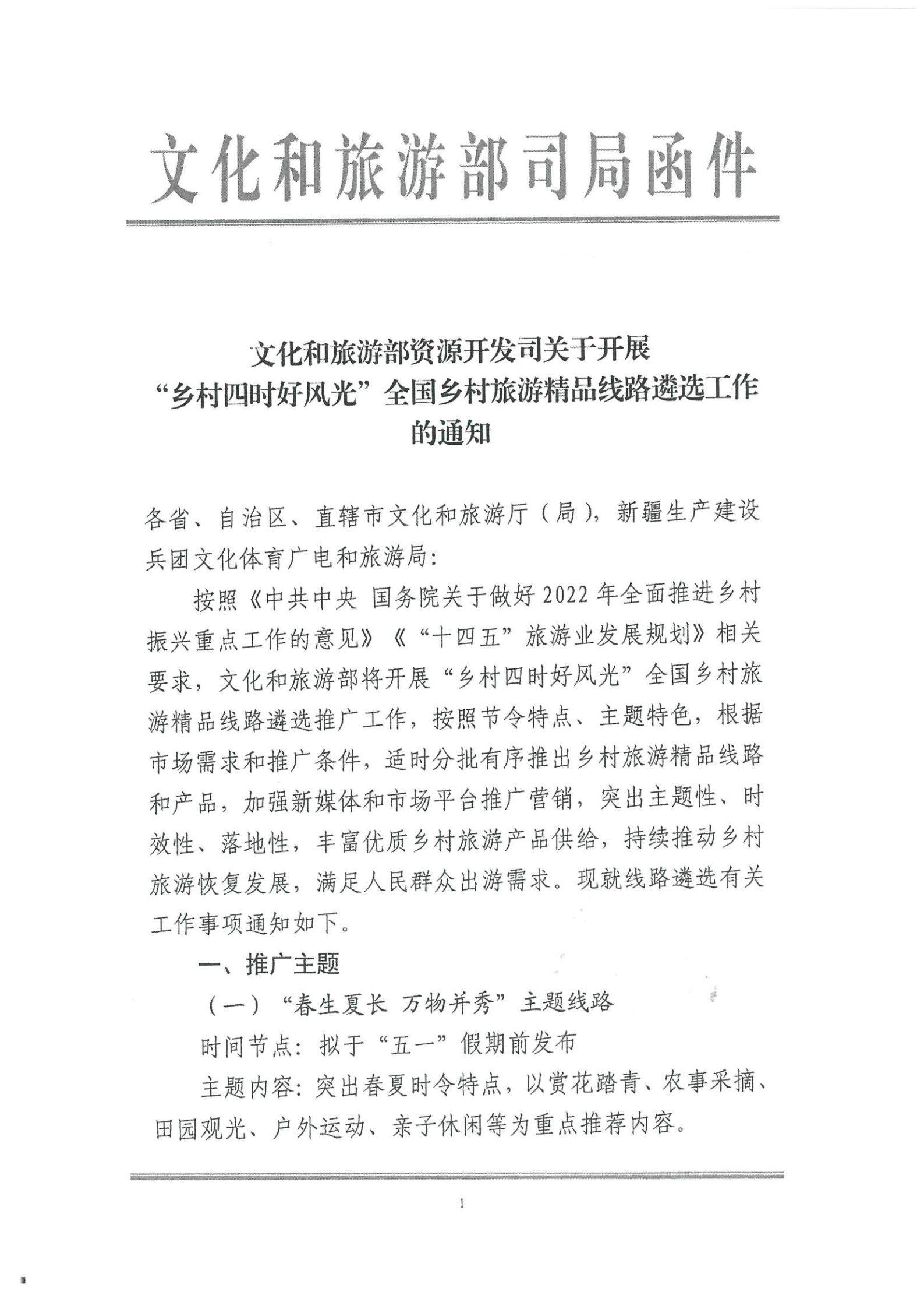 《污污漫画转发文化和旅游部资源开发司关于开展“乡村四时好风光”全国乡村旅游精品线路遴选工作的通知》_02.jpg