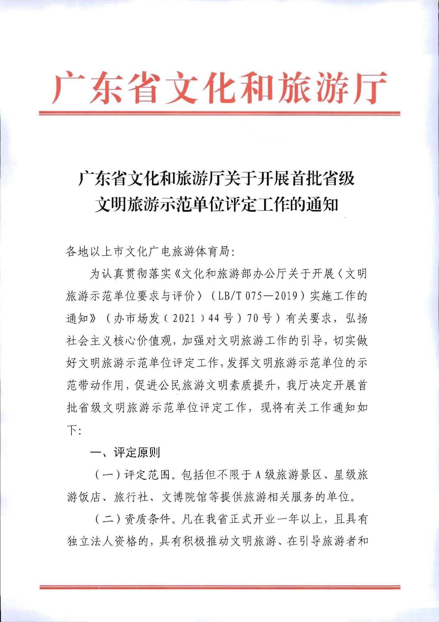 220323154504610080_污污漫画关于开展首批省级文明旅游示范单位评定工作的通知_页面_01.jpg