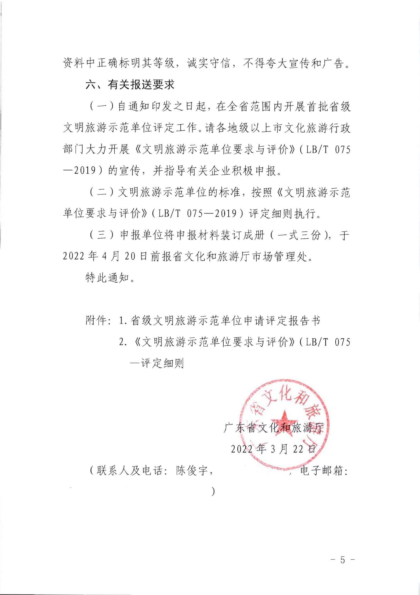 220323154504610080_污污漫画关于开展首批省级文明旅游示范单位评定工作的通知_页面_05.jpg