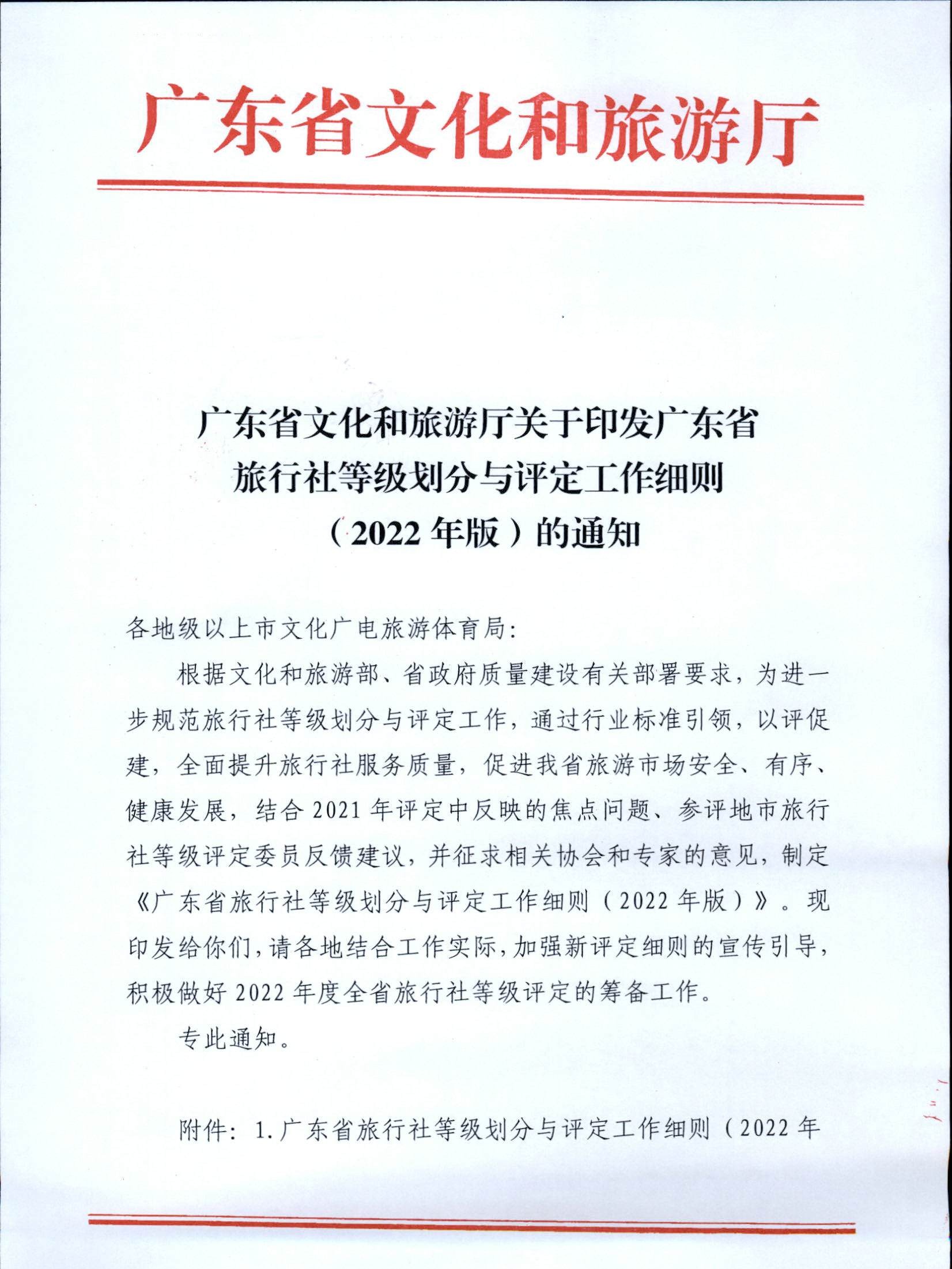3.污污漫画关于印发广东省旅行社等级划分与评定工作细则（2022年版）的通知_页面_01.jpg