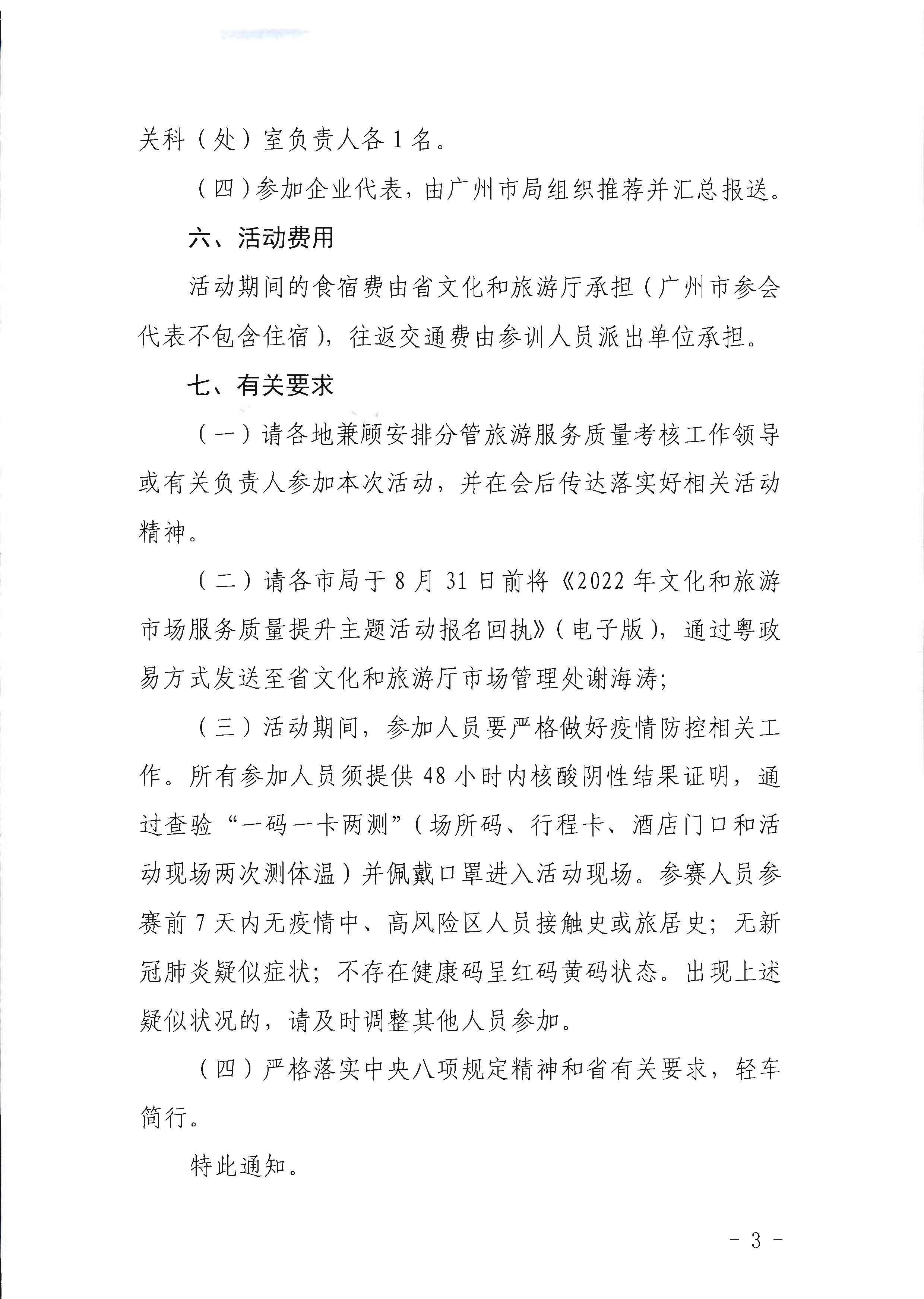 1污污漫画关于参加2022年文化和旅游市场服务质量提升主体活动的通知_页面_3.jpg
