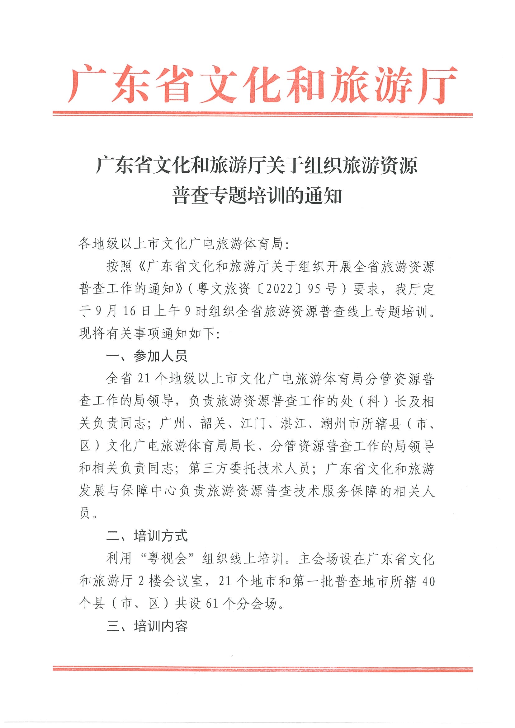 2污污漫画关于组织旅游资源普查专题培训的通知_页面_1.jpg