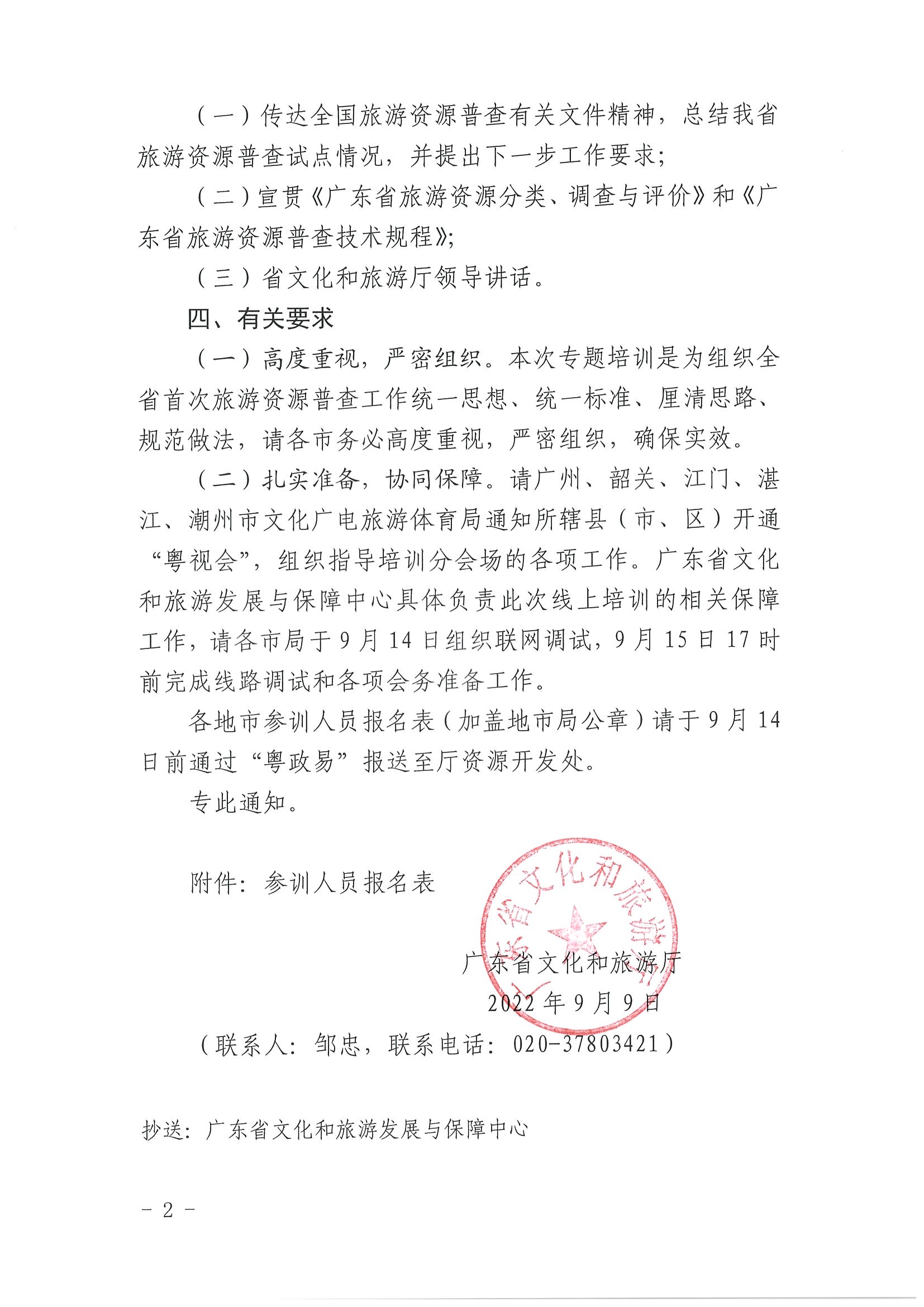 2污污漫画关于组织旅游资源普查专题培训的通知_页面_2.jpg
