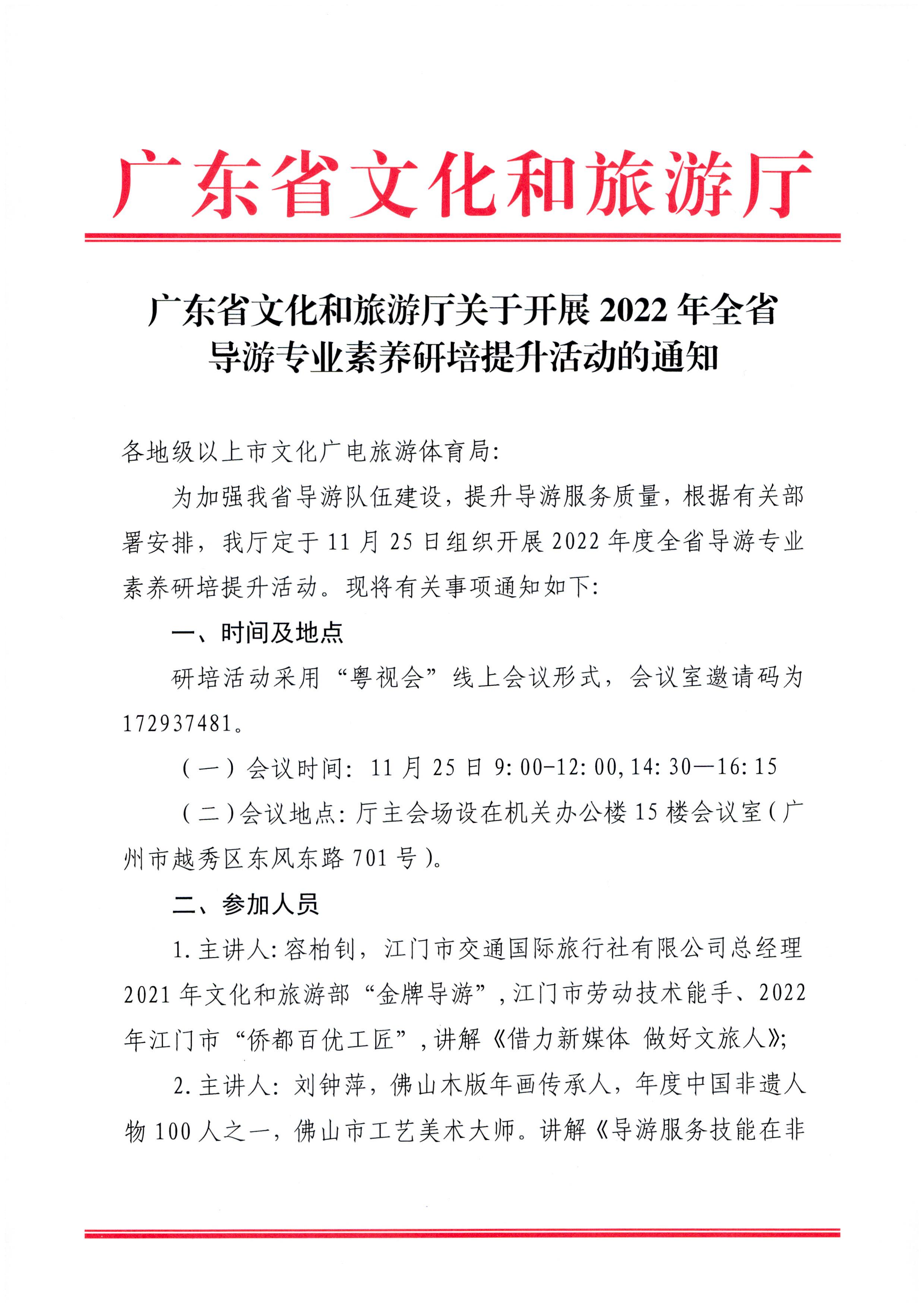3污污漫画关于开展2022年全省导游专业素养研培提升活动的通知_页面_1.jpg