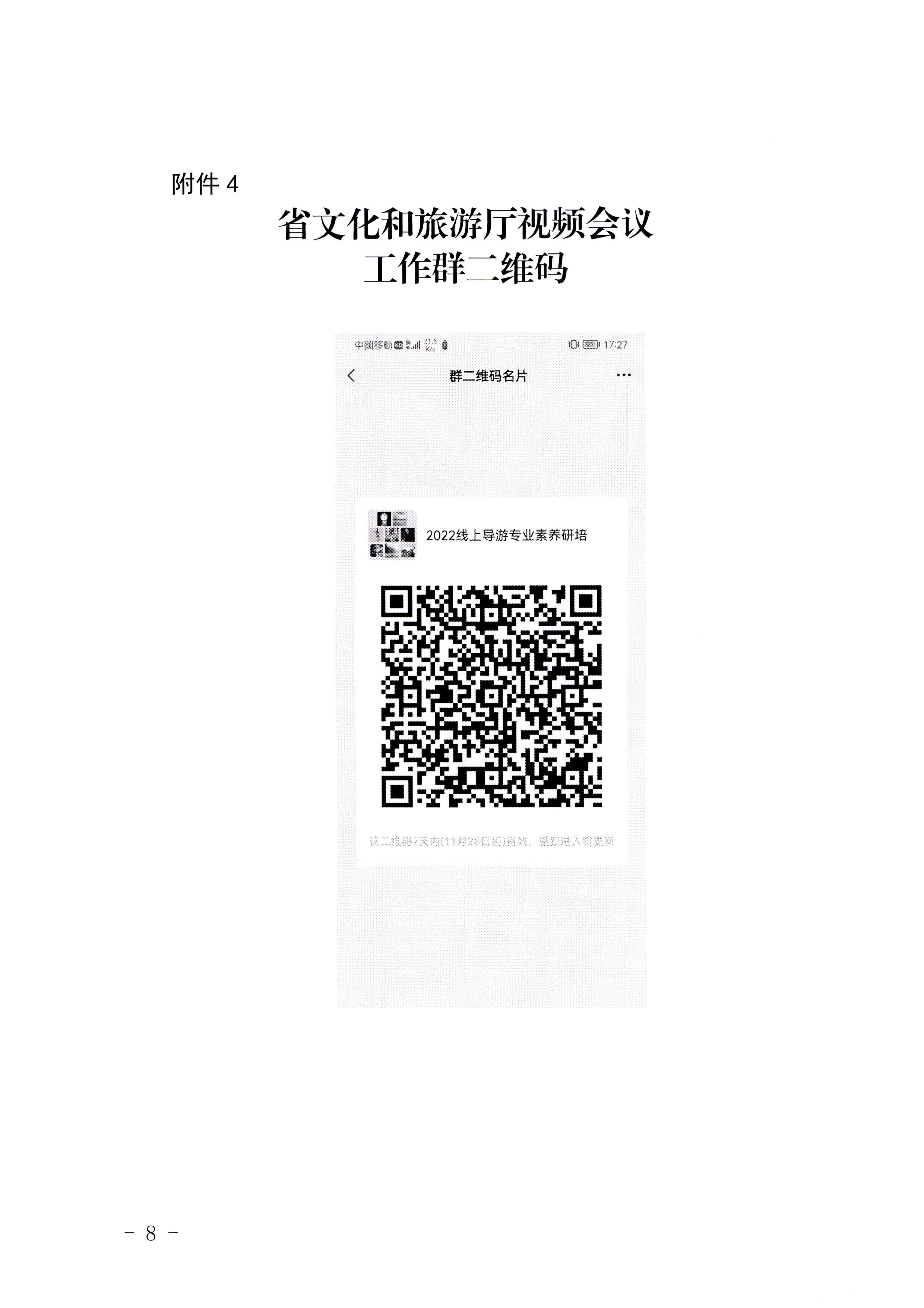 3污污漫画关于开展2022年全省导游专业素养研培提升活动的通知_页面_8.jpg