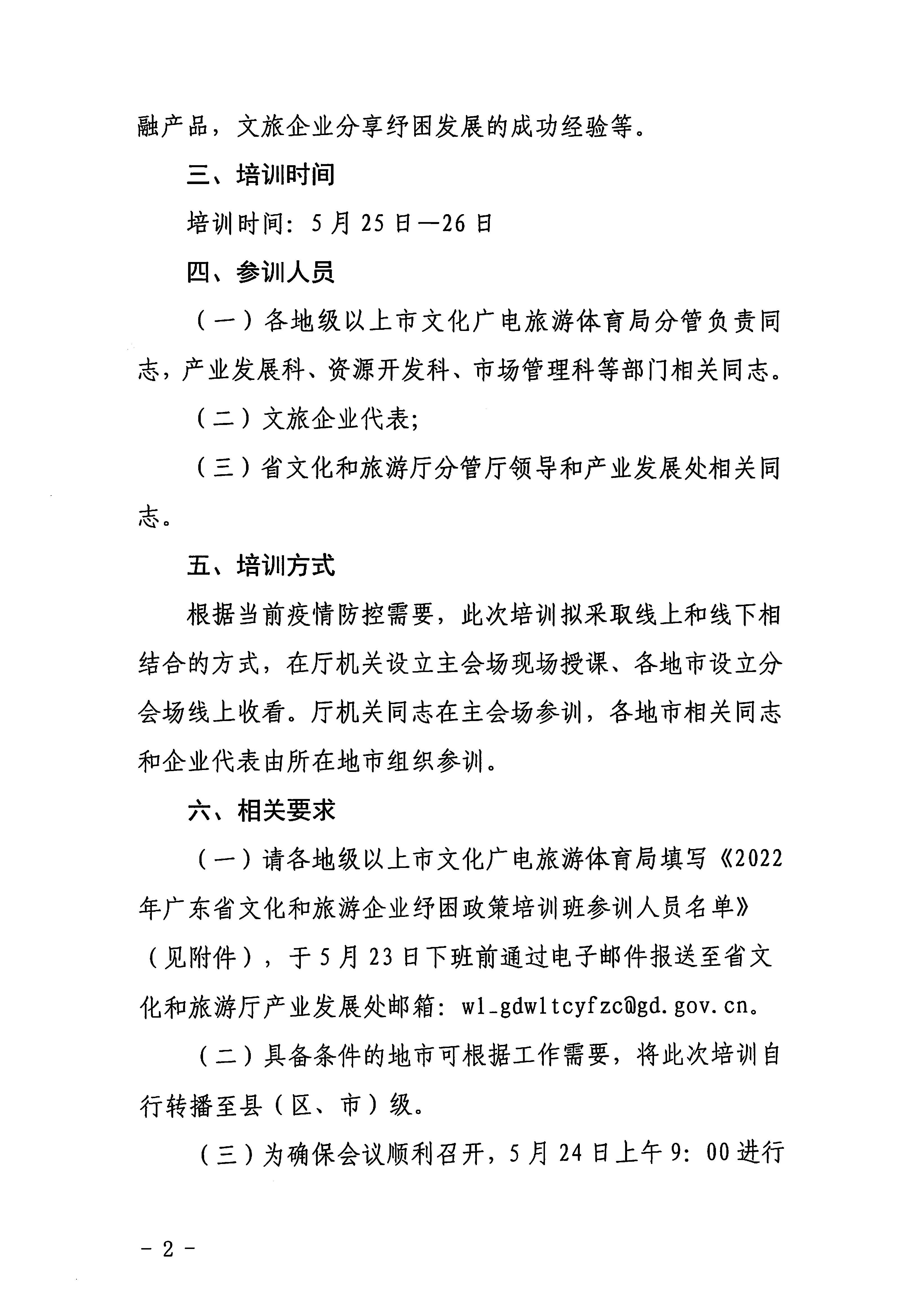 1省文化和旅游厅关于举办2022年广东省文化和旅游企业纾困政策培训班的通知_页面_2.jpg