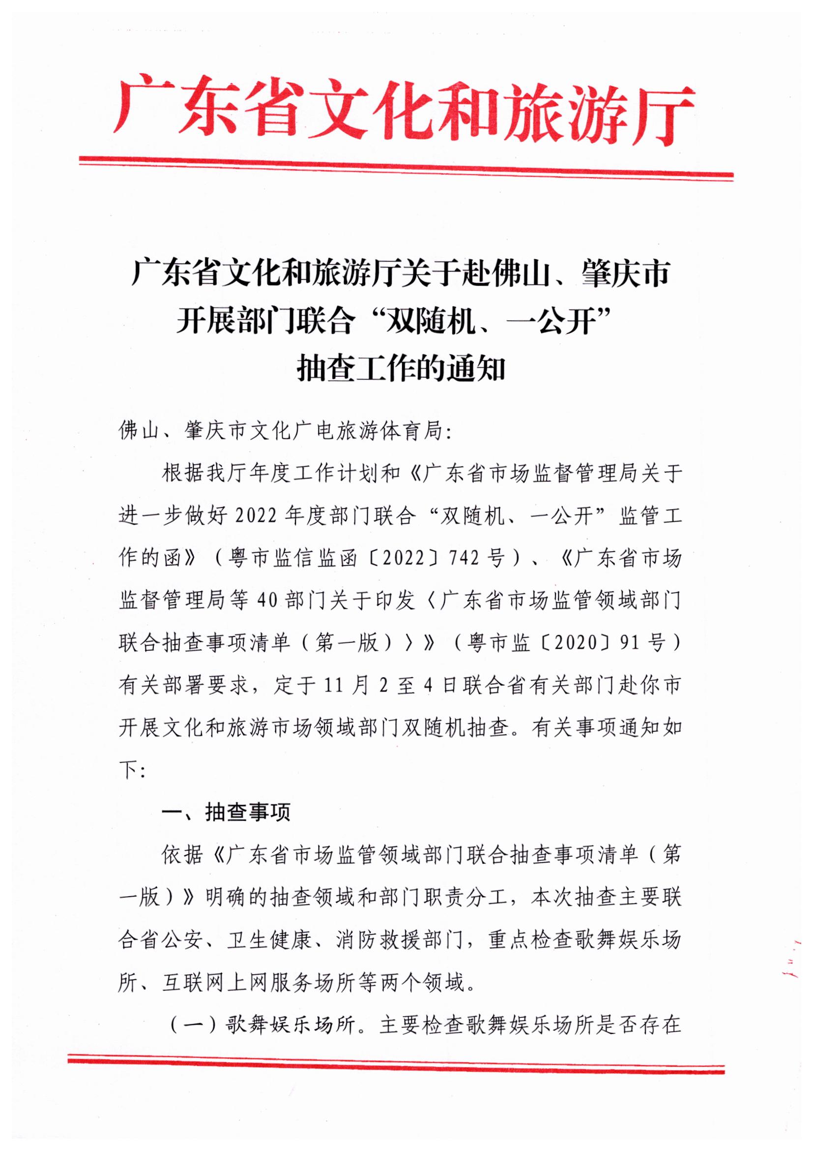 221031101606940260_污污漫画关于赴佛山、肇庆市开展部门联合抽查“双随机、一公开”抽查工作的通知_页面_1.jpg