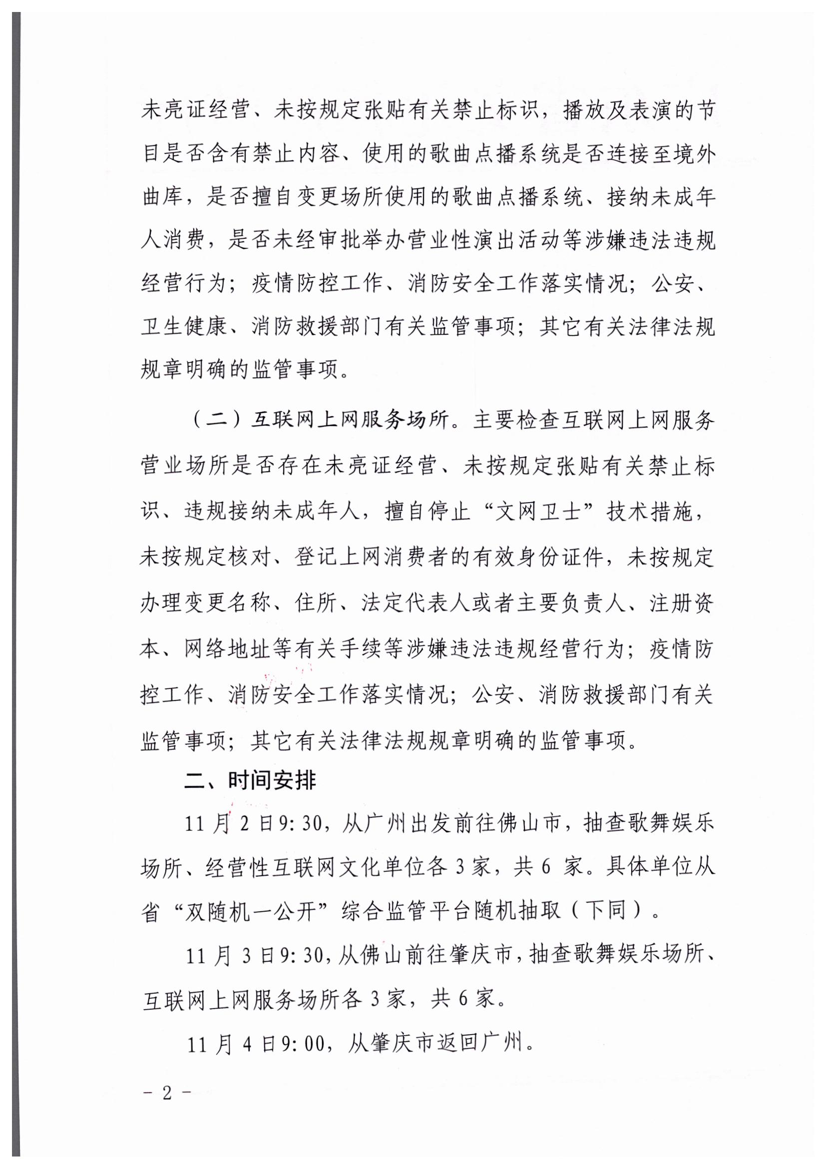 221031101606940260_污污漫画关于赴佛山、肇庆市开展部门联合抽查“双随机、一公开”抽查工作的通知_页面_2.jpg