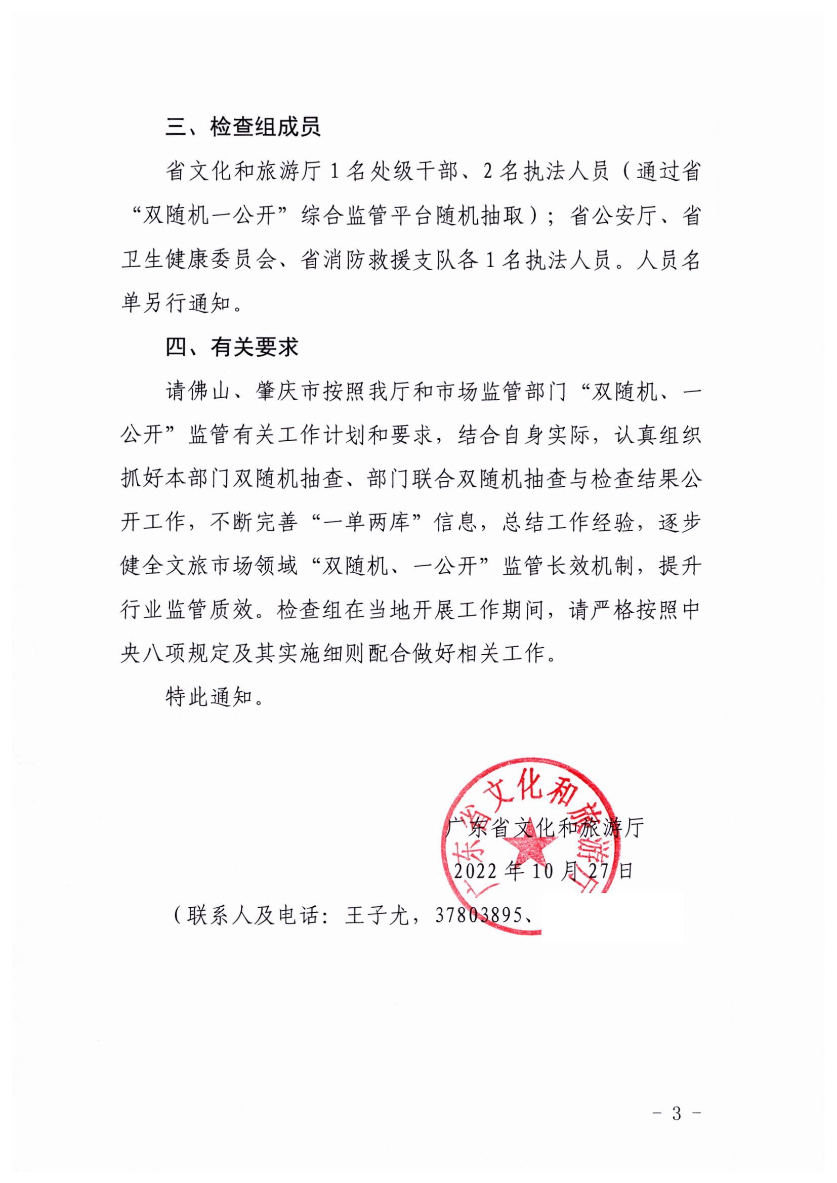 221031101606940260_污污漫画关于赴佛山、肇庆市开展部门联合抽查“双随机、一公开”抽查工作的通知_页面_3.jpg