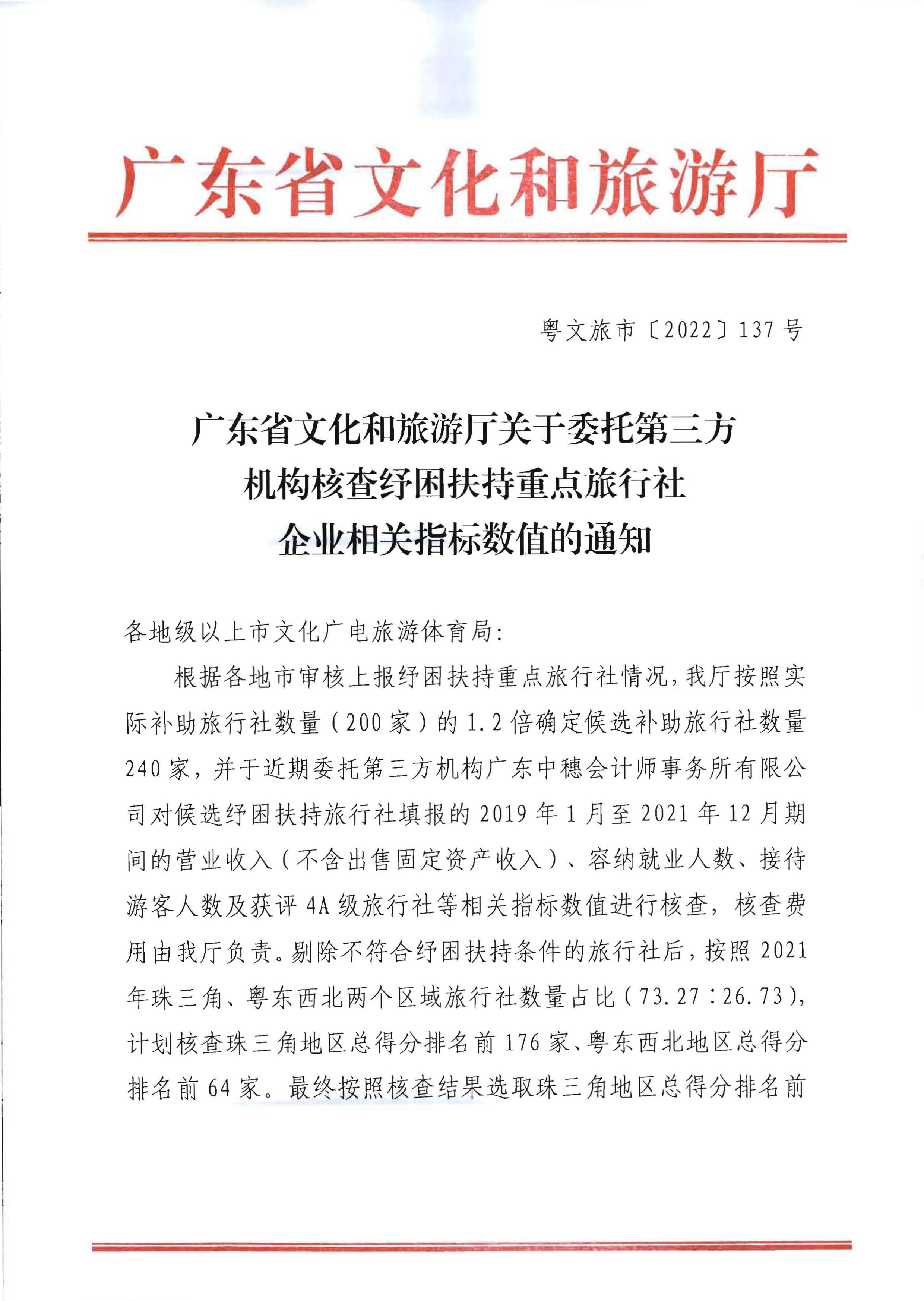 污污漫画关于委托第三方机构核查纾困扶持重点旅行社企业相关指标数值的通知_页面_1.jpg
