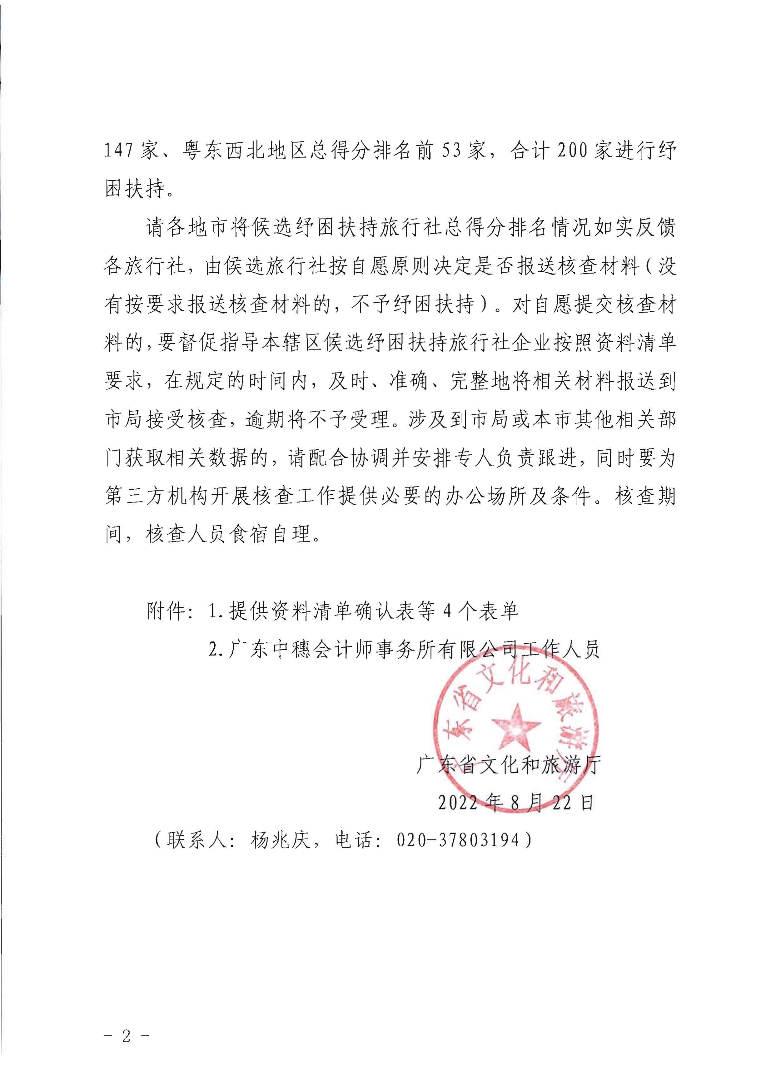 污污漫画关于委托第三方机构核查纾困扶持重点旅行社企业相关指标数值的通知_页面_2.jpg
