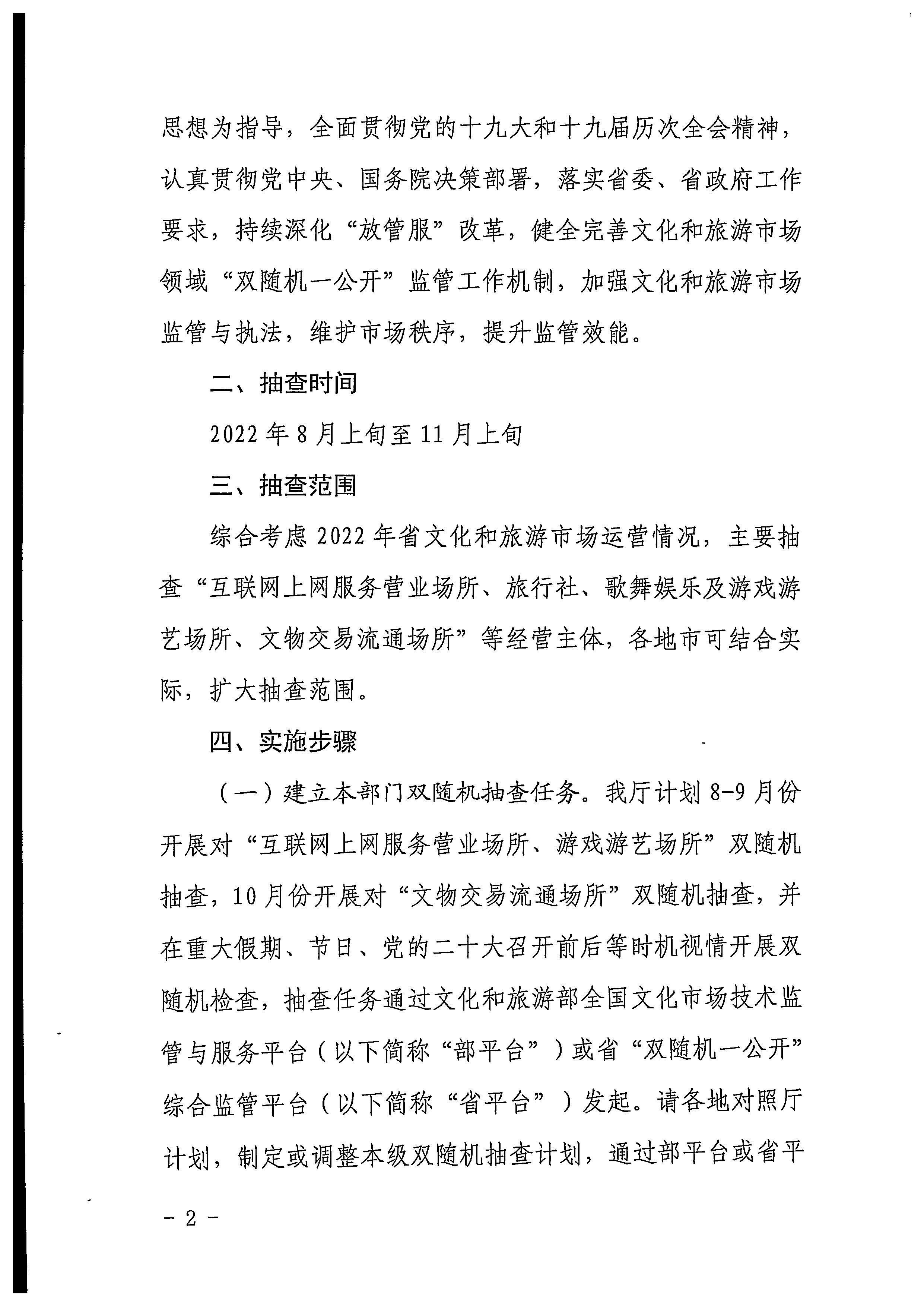 220811094227308200_污污漫画关于印发文化和旅游市场“双随机、一公开”抽查工作计划的通知_页面_02.jpg