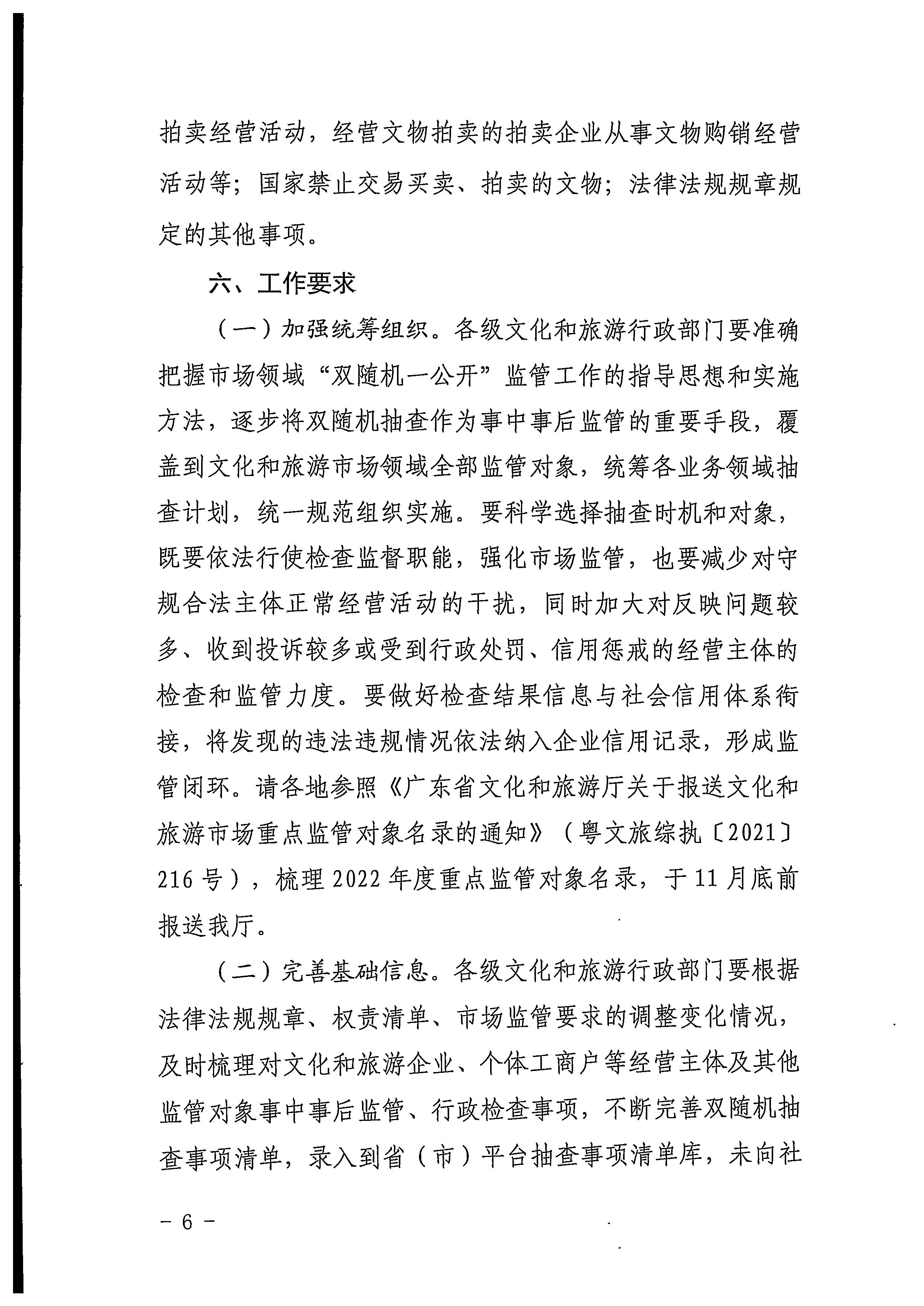 220811094227308200_污污漫画关于印发文化和旅游市场“双随机、一公开”抽查工作计划的通知_页面_06.jpg