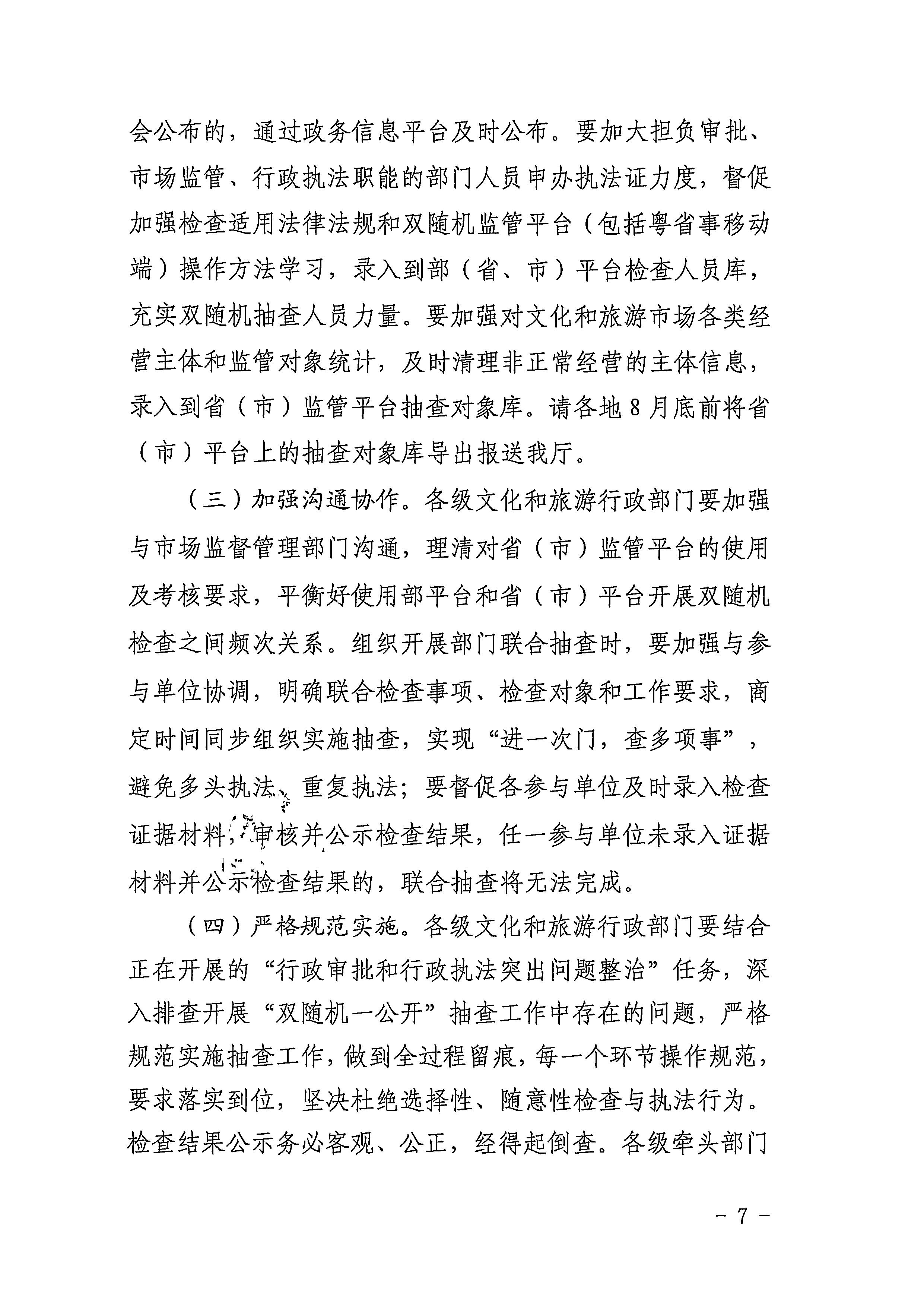 220811094227308200_污污漫画关于印发文化和旅游市场“双随机、一公开”抽查工作计划的通知_页面_07.jpg