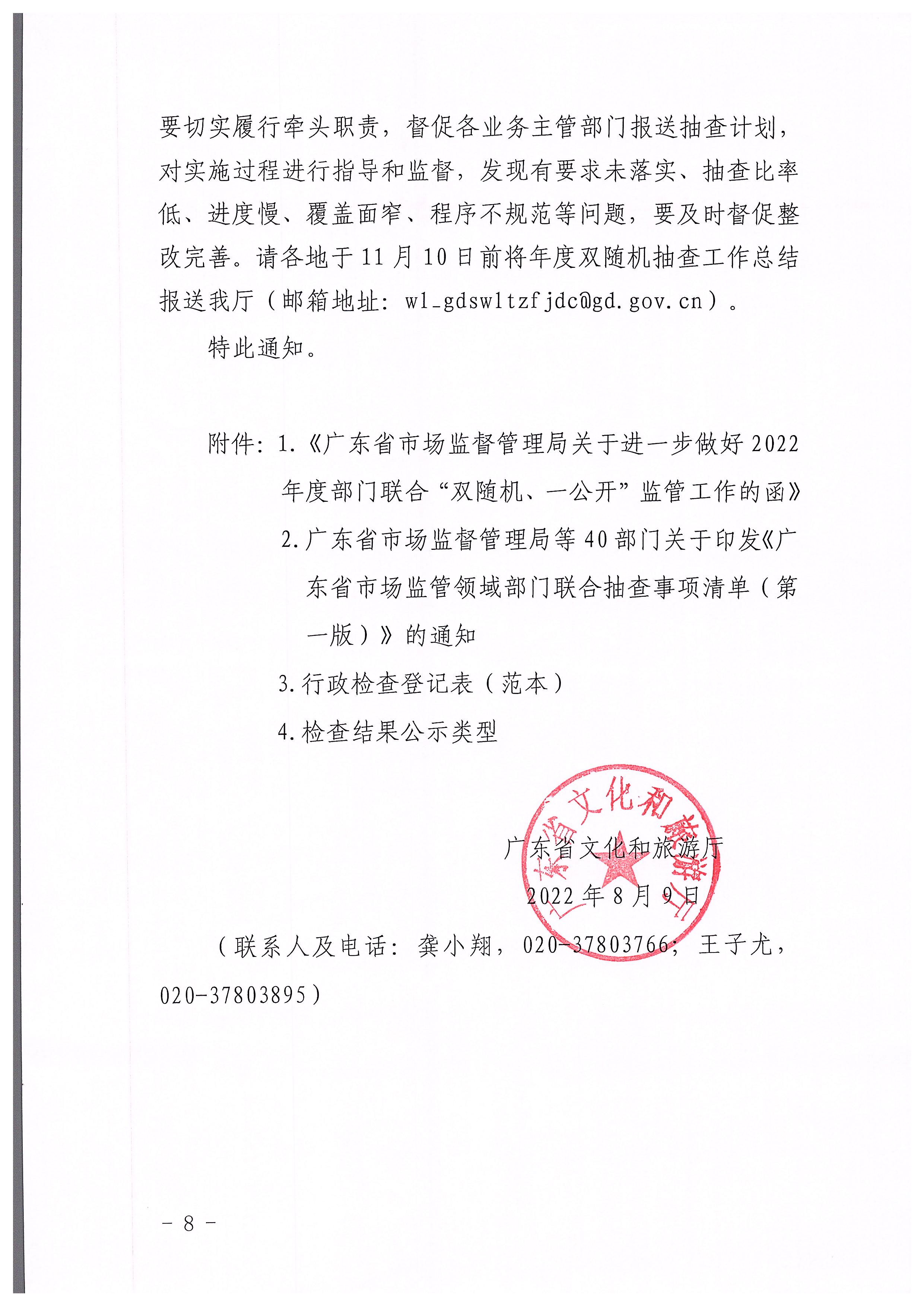 220811094227308200_污污漫画关于印发文化和旅游市场“双随机、一公开”抽查工作计划的通知_页面_08.jpg
