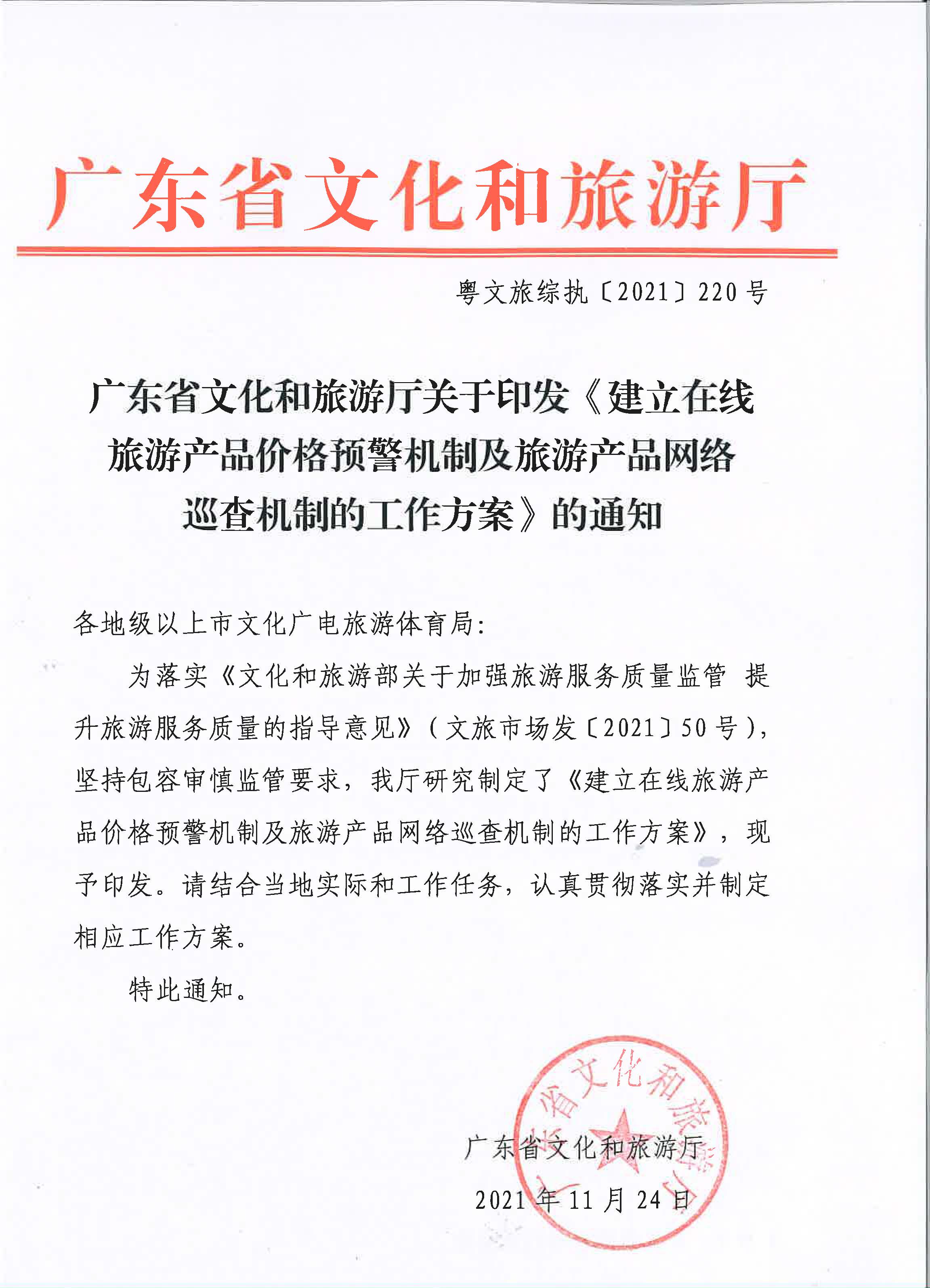 污污漫画关于印发《建立在线旅游产品价格预警机制及旅游产品网络巡查机制的工作方案》的通知_页面_1.jpg