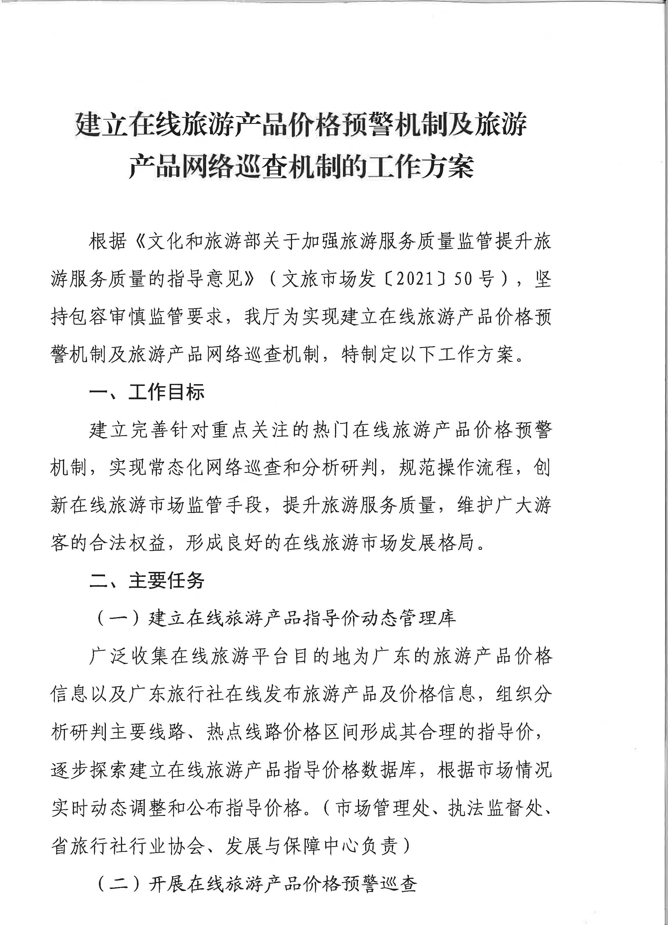 污污漫画关于印发《建立在线旅游产品价格预警机制及旅游产品网络巡查机制的工作方案》的通知_页面_3.jpg