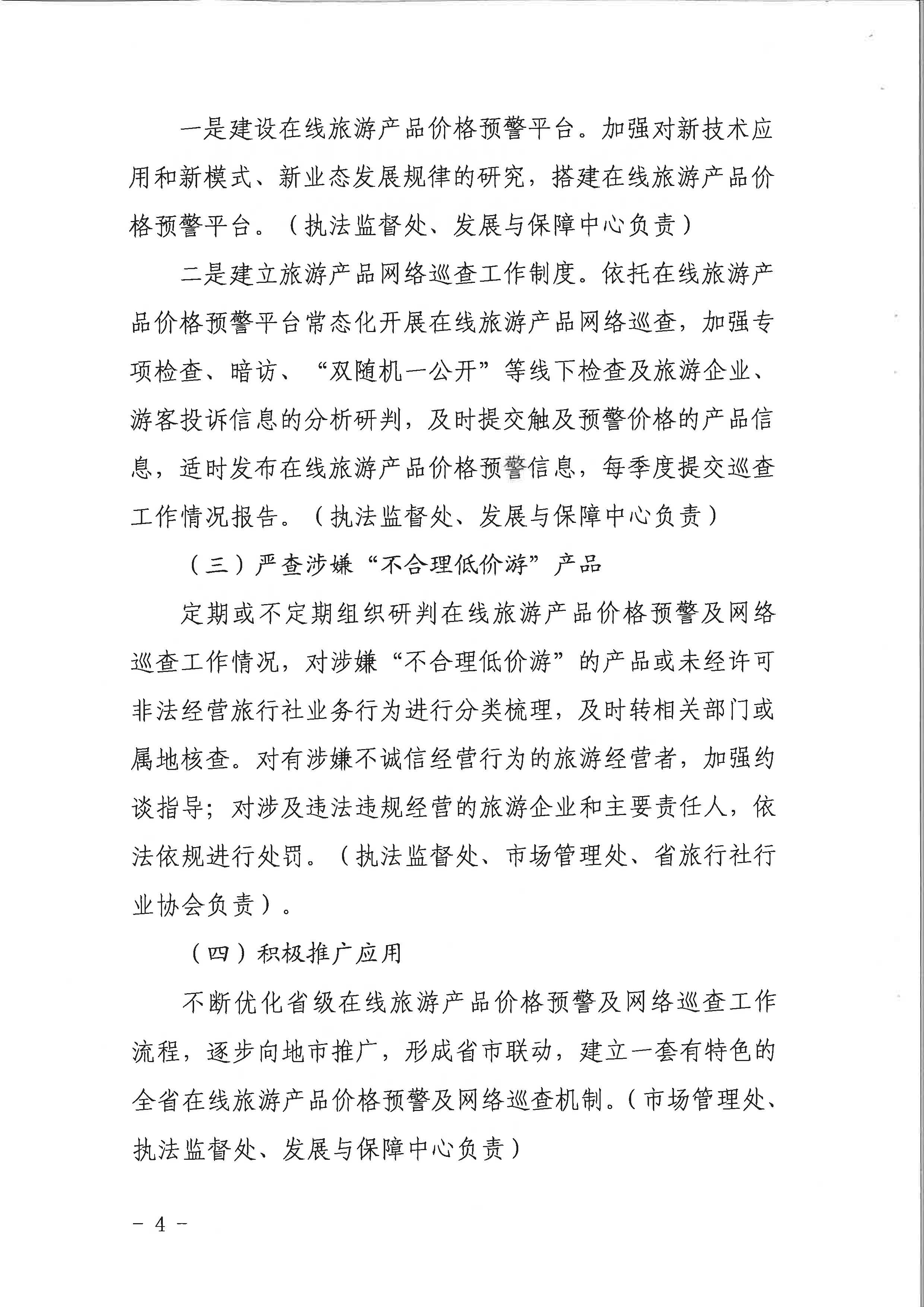污污漫画关于印发《建立在线旅游产品价格预警机制及旅游产品网络巡查机制的工作方案》的通知_页面_4.jpg