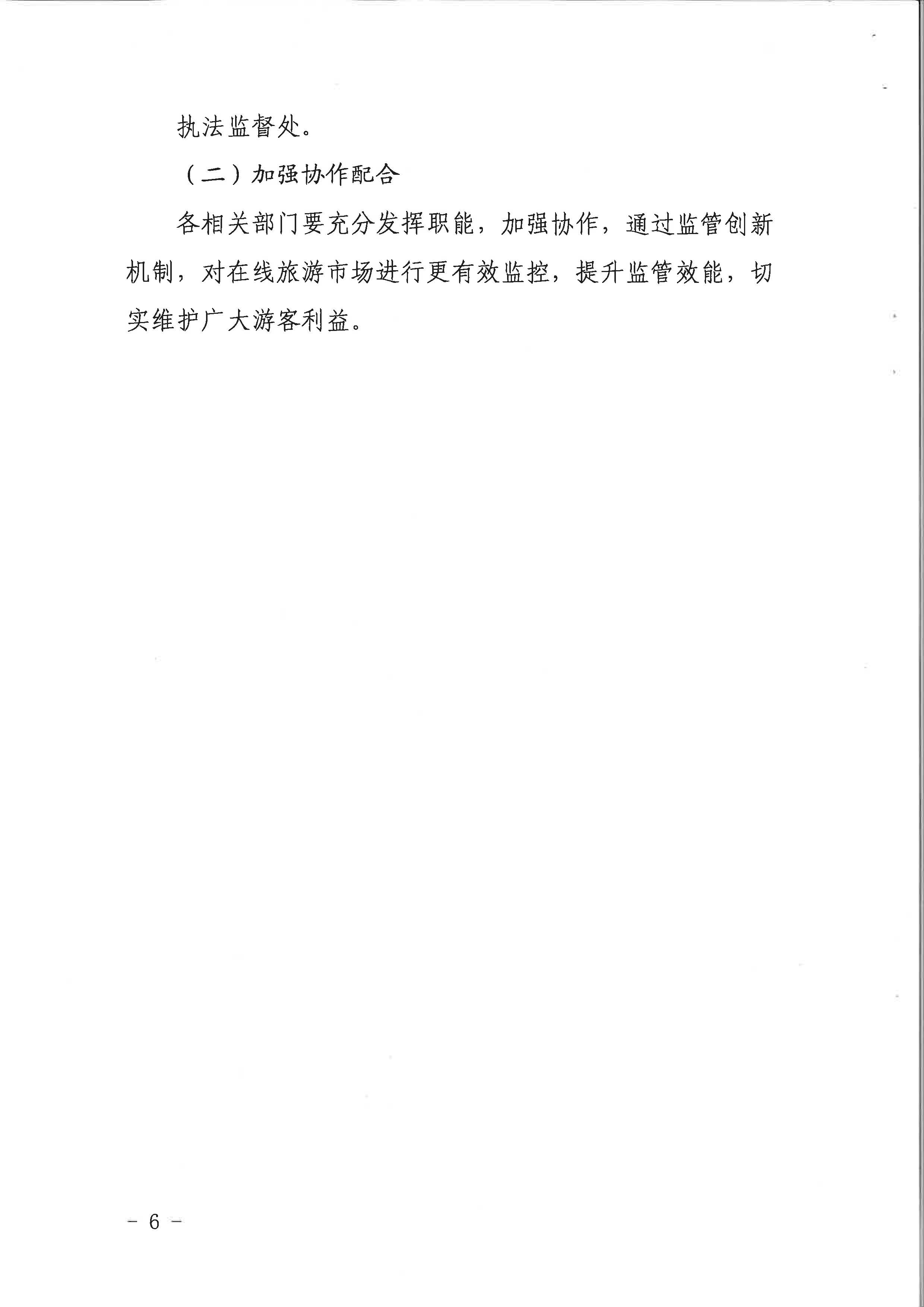 污污漫画关于印发《建立在线旅游产品价格预警机制及旅游产品网络巡查机制的工作方案》的通知_页面_6.jpg
