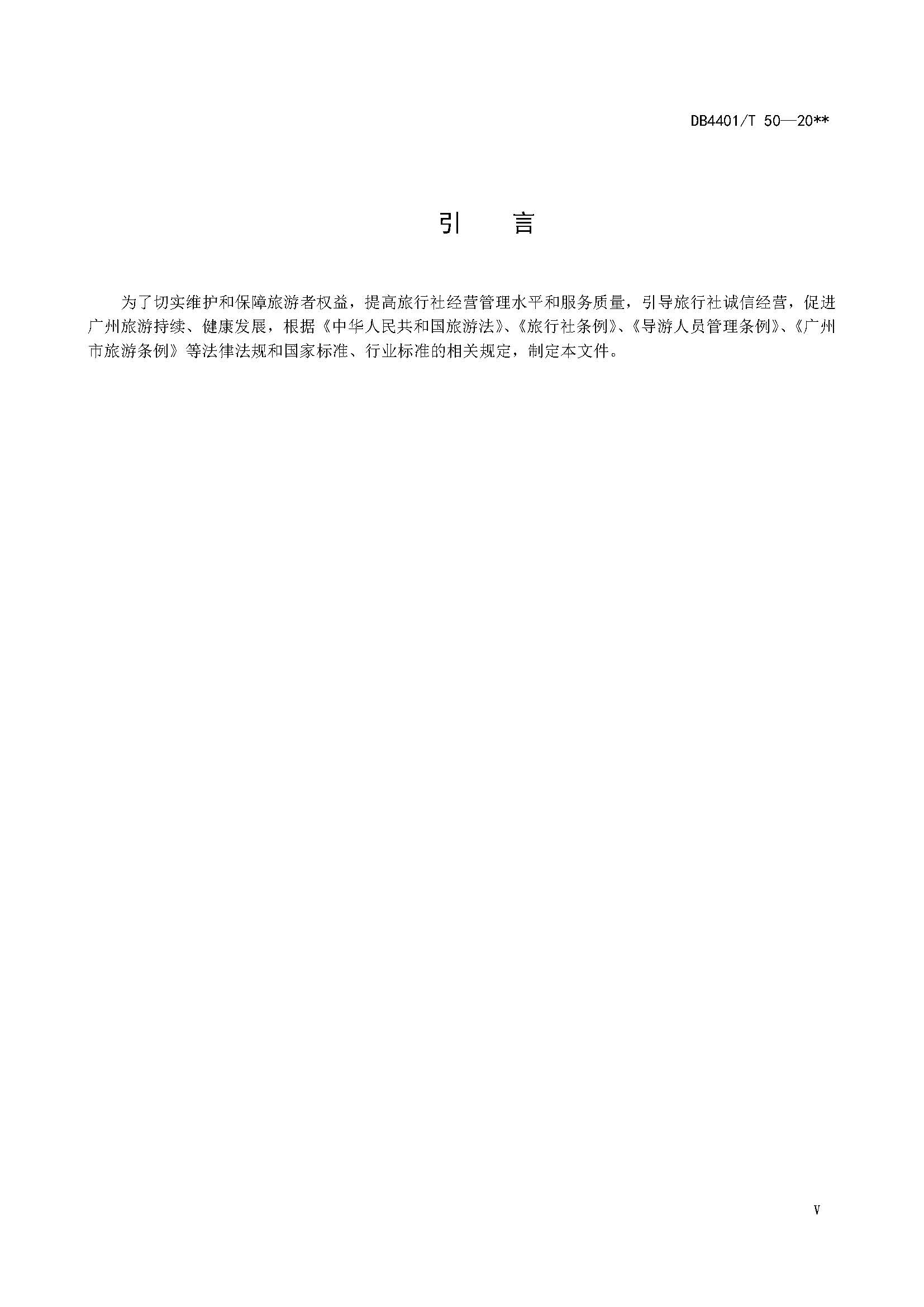 广州市诚信旅行社服务规范与评定地方标准_页面_07.jpg