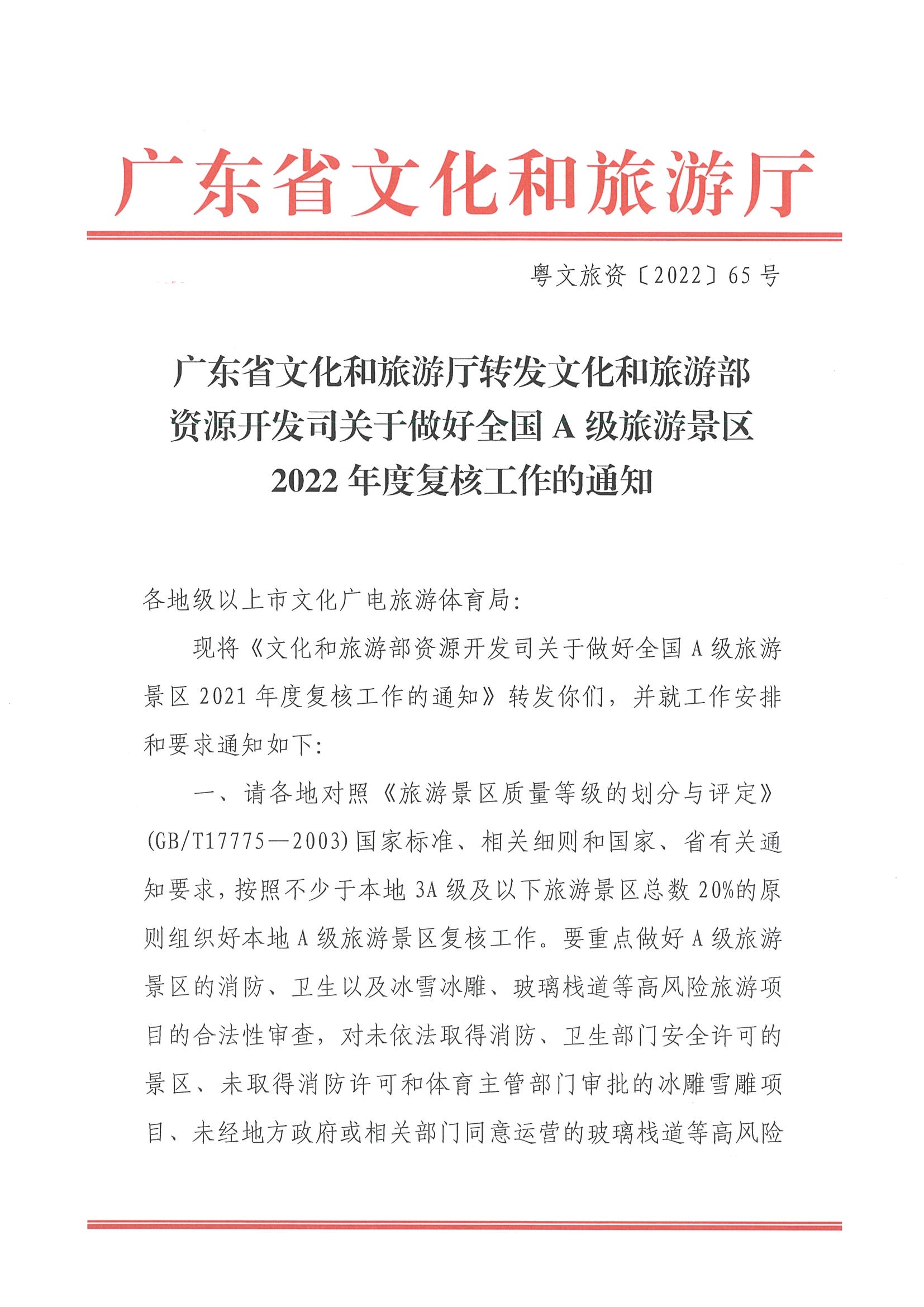 220530112618352300_污污漫画转发文化和旅游部资源开发司关于做好全国A级旅游景区2022年度复核工作的通知_页面_1.jpg