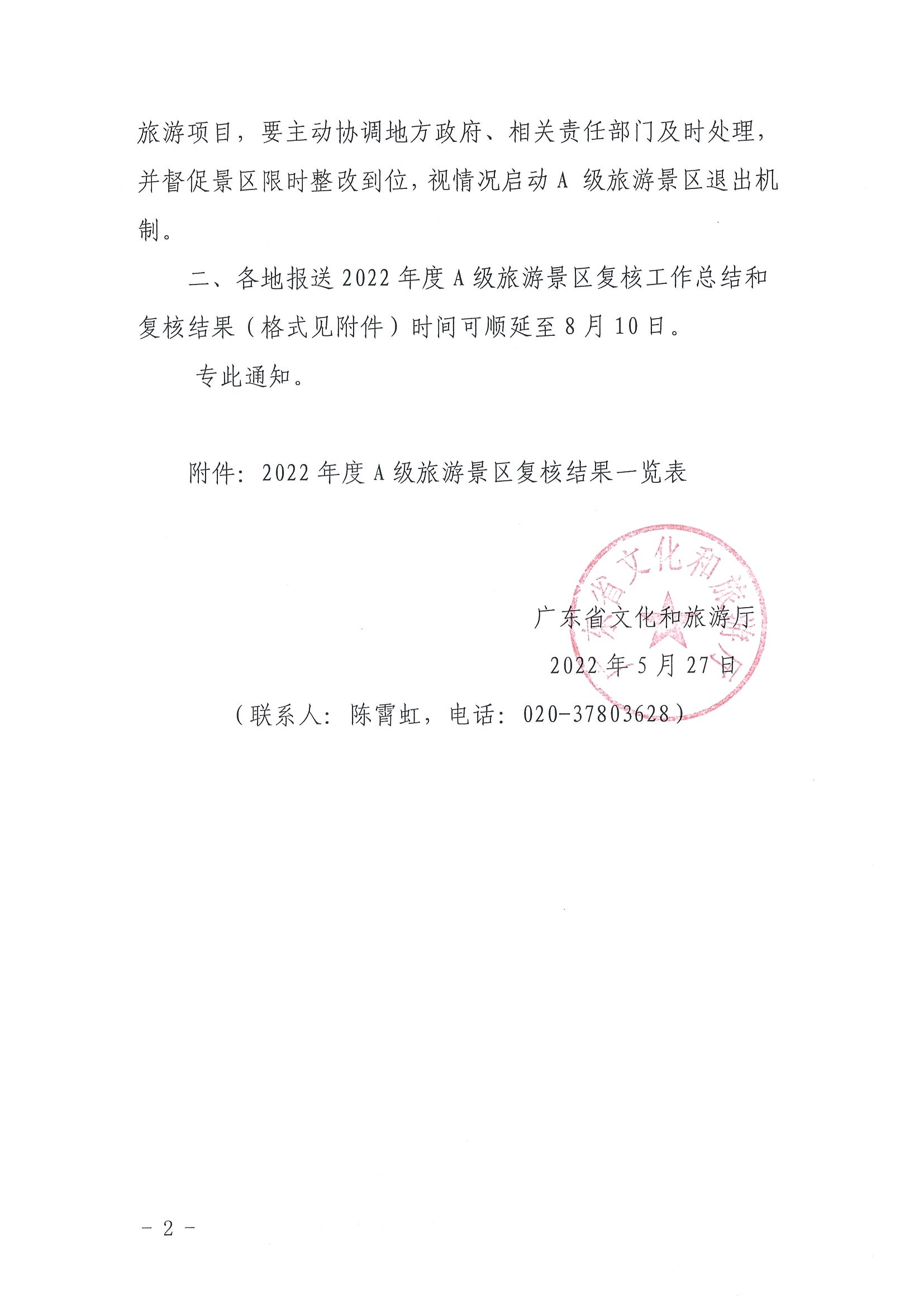 220530112618352300_污污漫画转发文化和旅游部资源开发司关于做好全国A级旅游景区2022年度复核工作的通知_页面_2.jpg