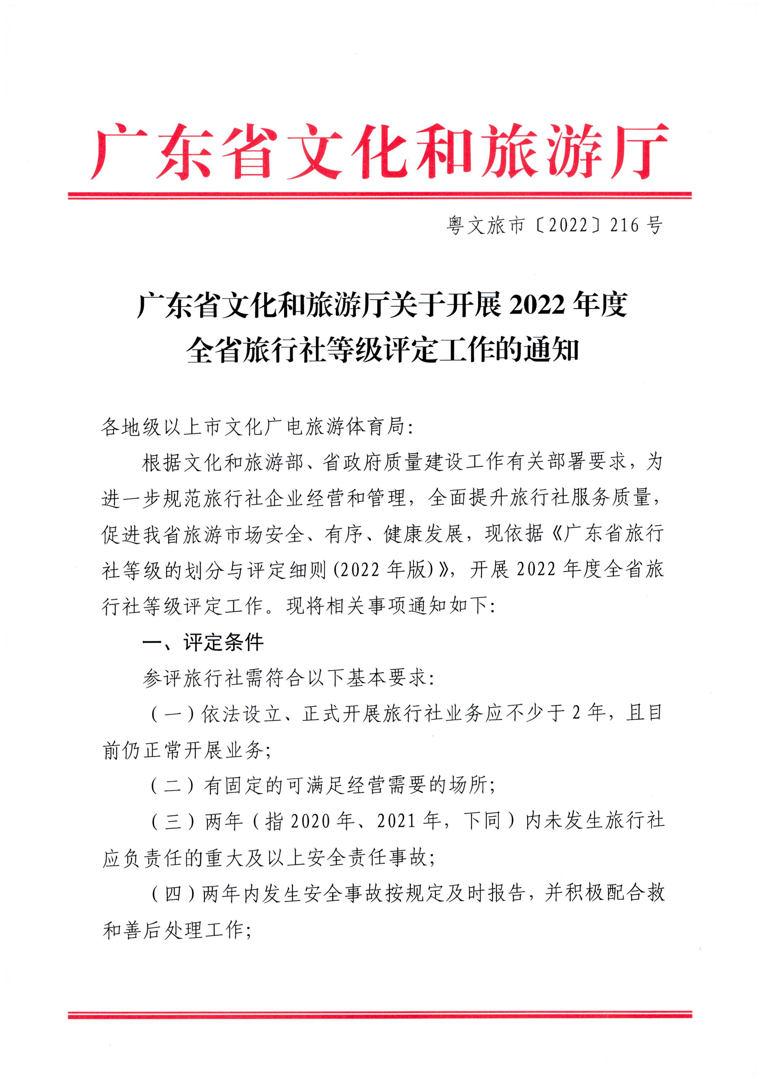 221124164304355940_污污漫画关于开展2022年度全省旅行社等级评定工作的通知_页面_1.jpg