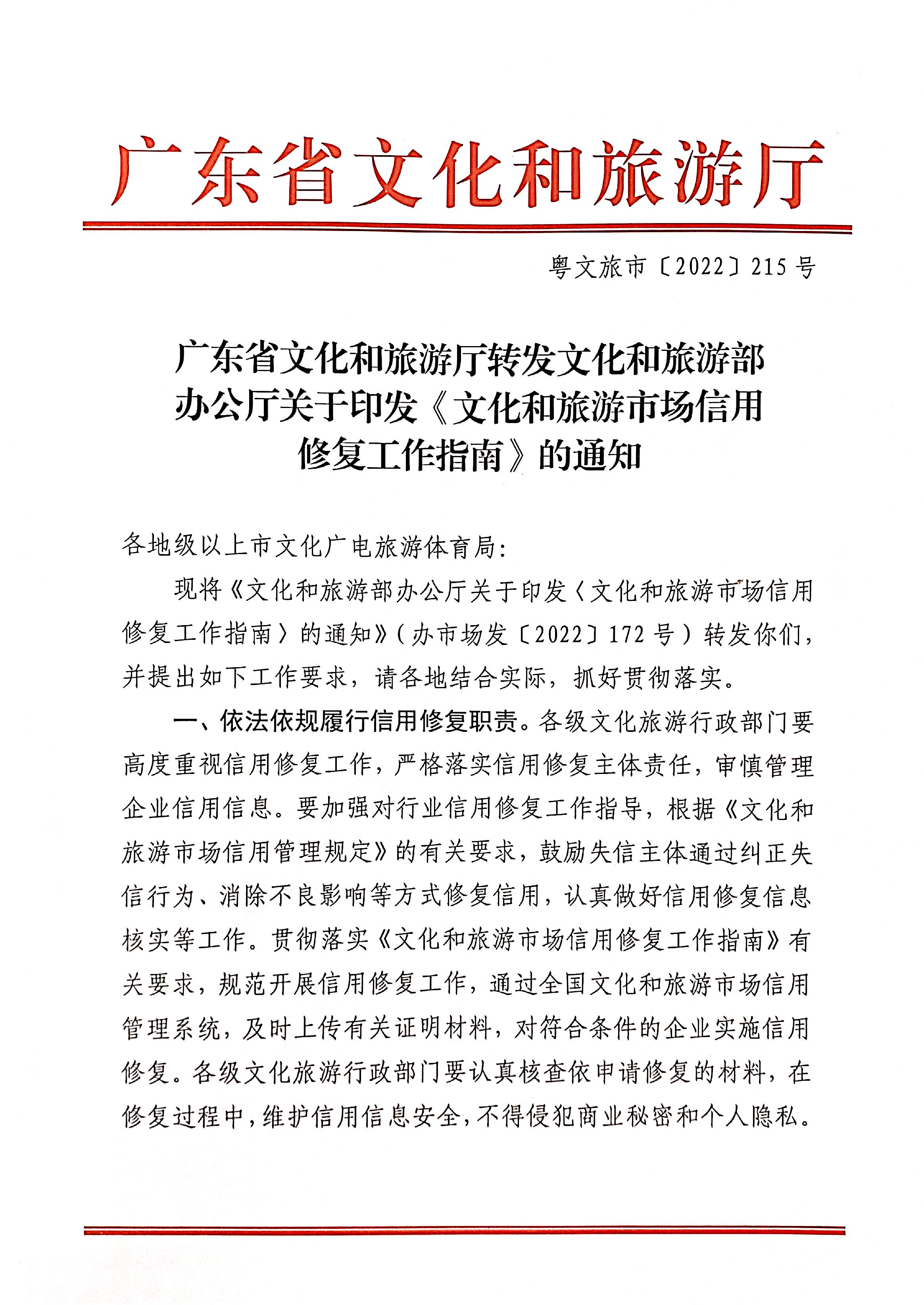 221123095443871060_污污漫画转发文化和旅游部办公厅关于印发《文化和旅游市场信用修复工作指南》的通知_页面_01.jpg
