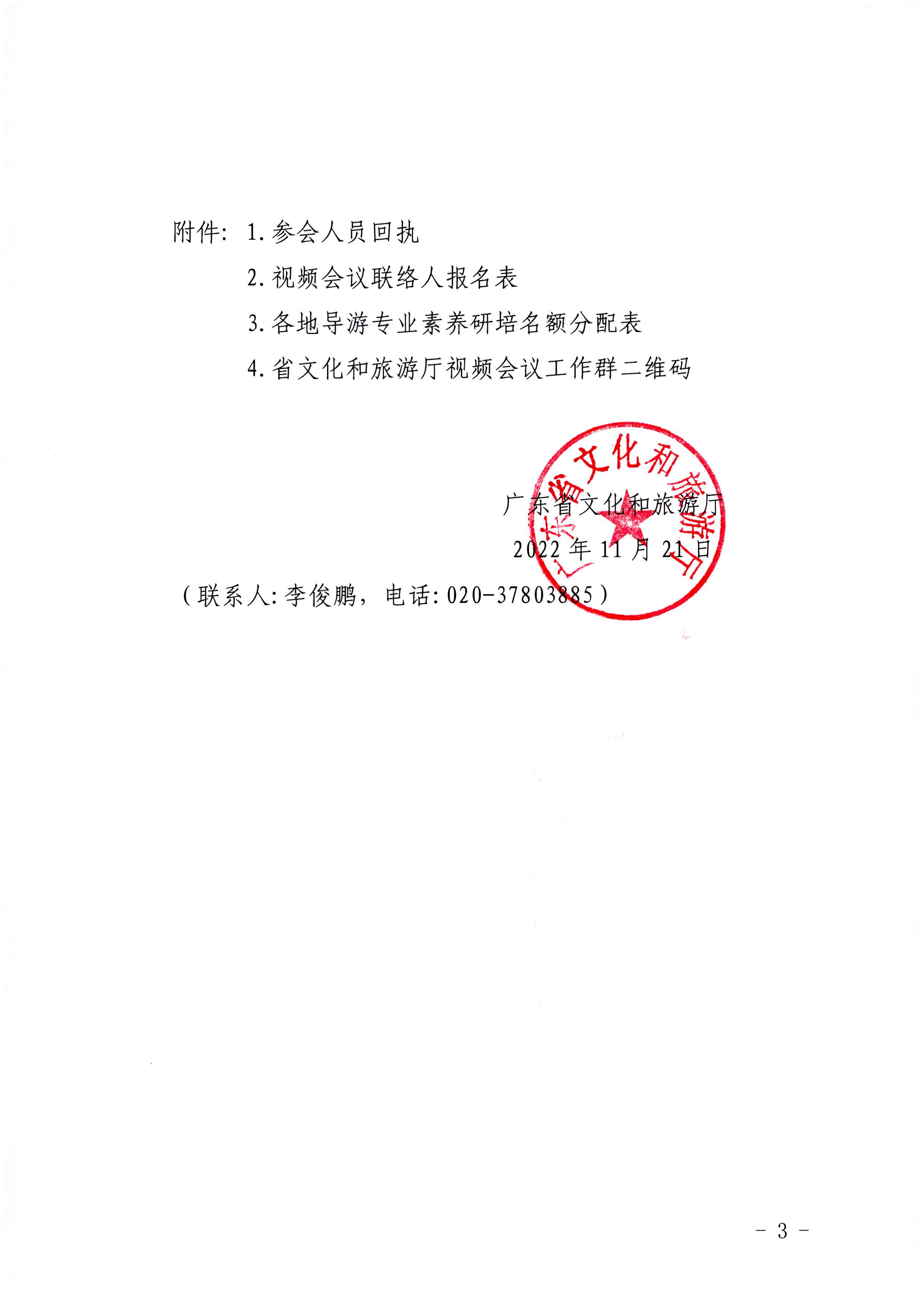 221122094702871620_污污漫画关于开展2022年全省导游专业素养研培提升活动的通知_页面_3.jpg