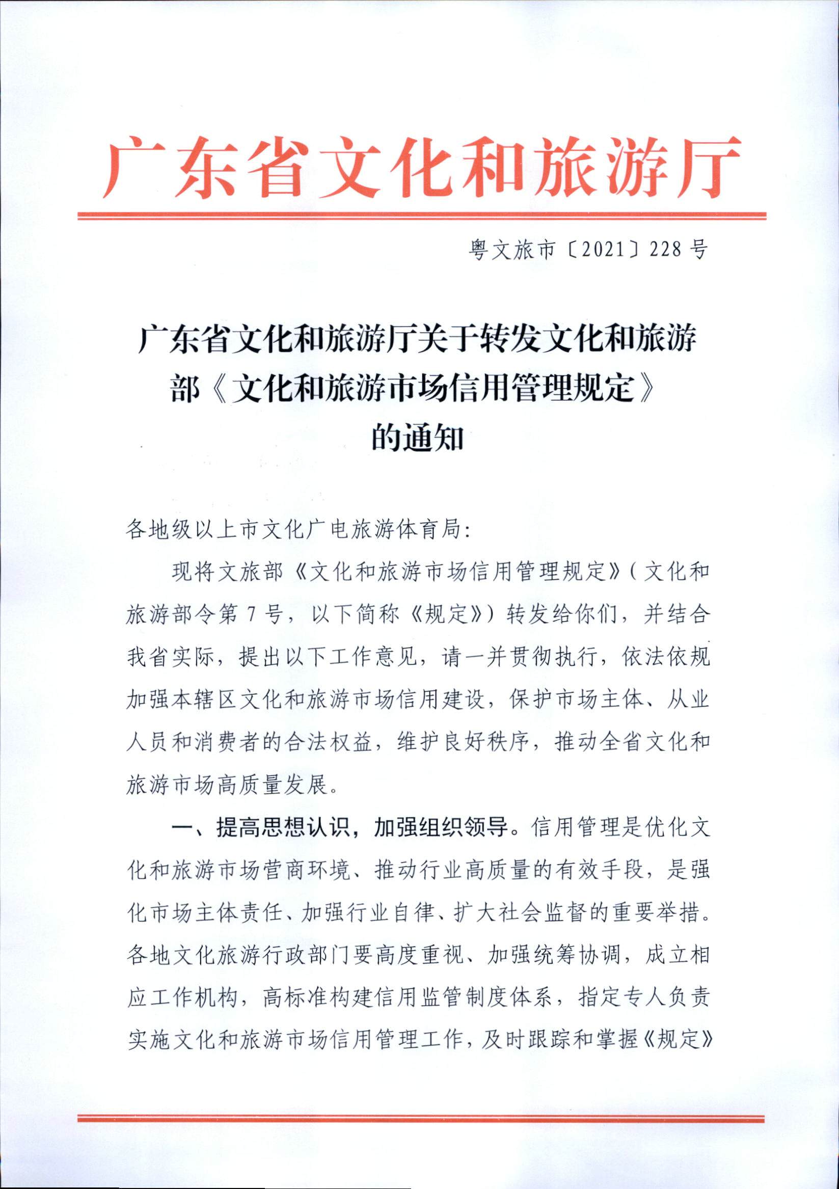 污污漫画关于转发文化和旅游部《文化和旅游市场信用管理规定》的通知_页面_01.jpg