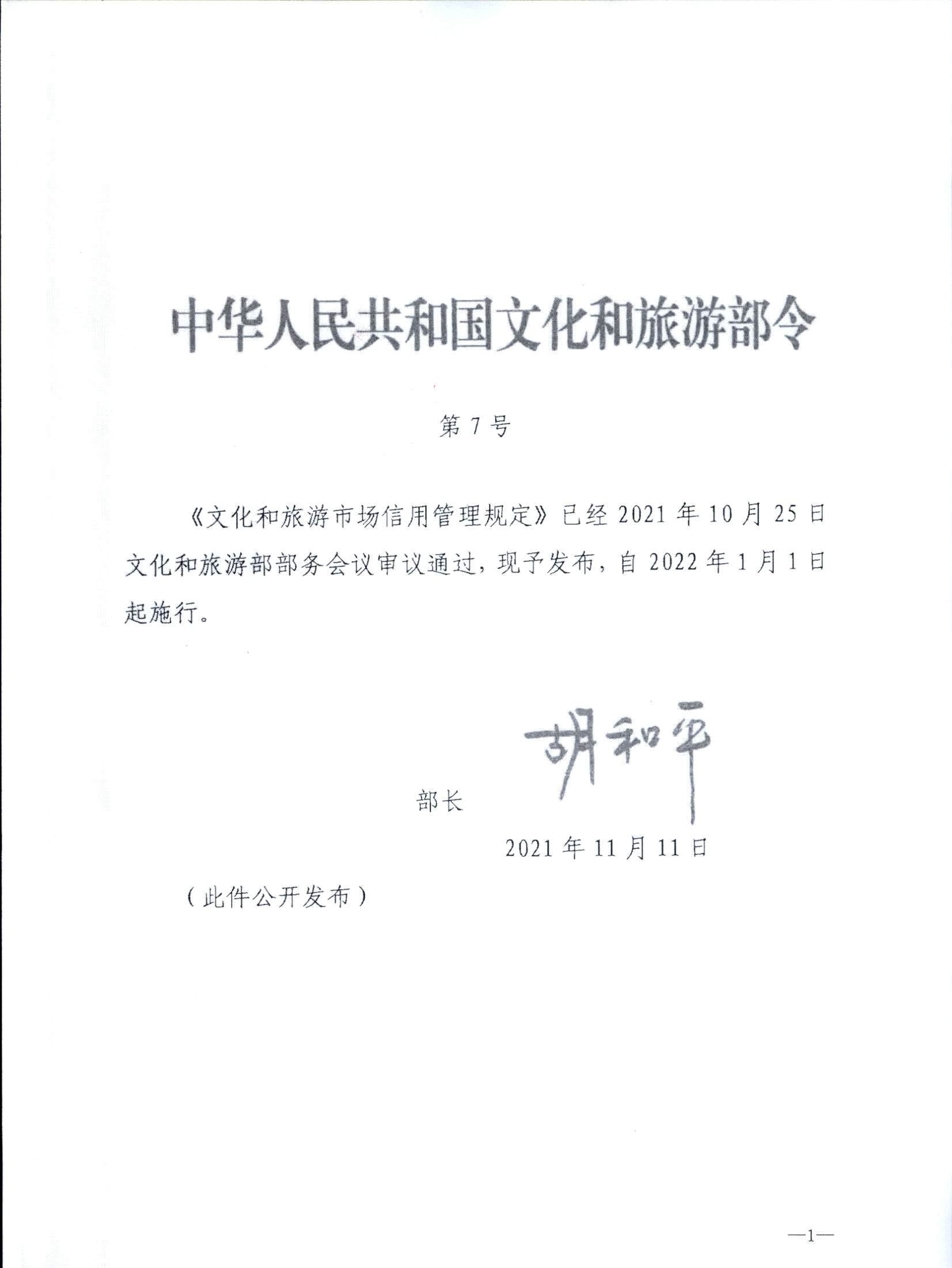 污污漫画关于转发文化和旅游部《文化和旅游市场信用管理规定》的通知_页面_05.jpg