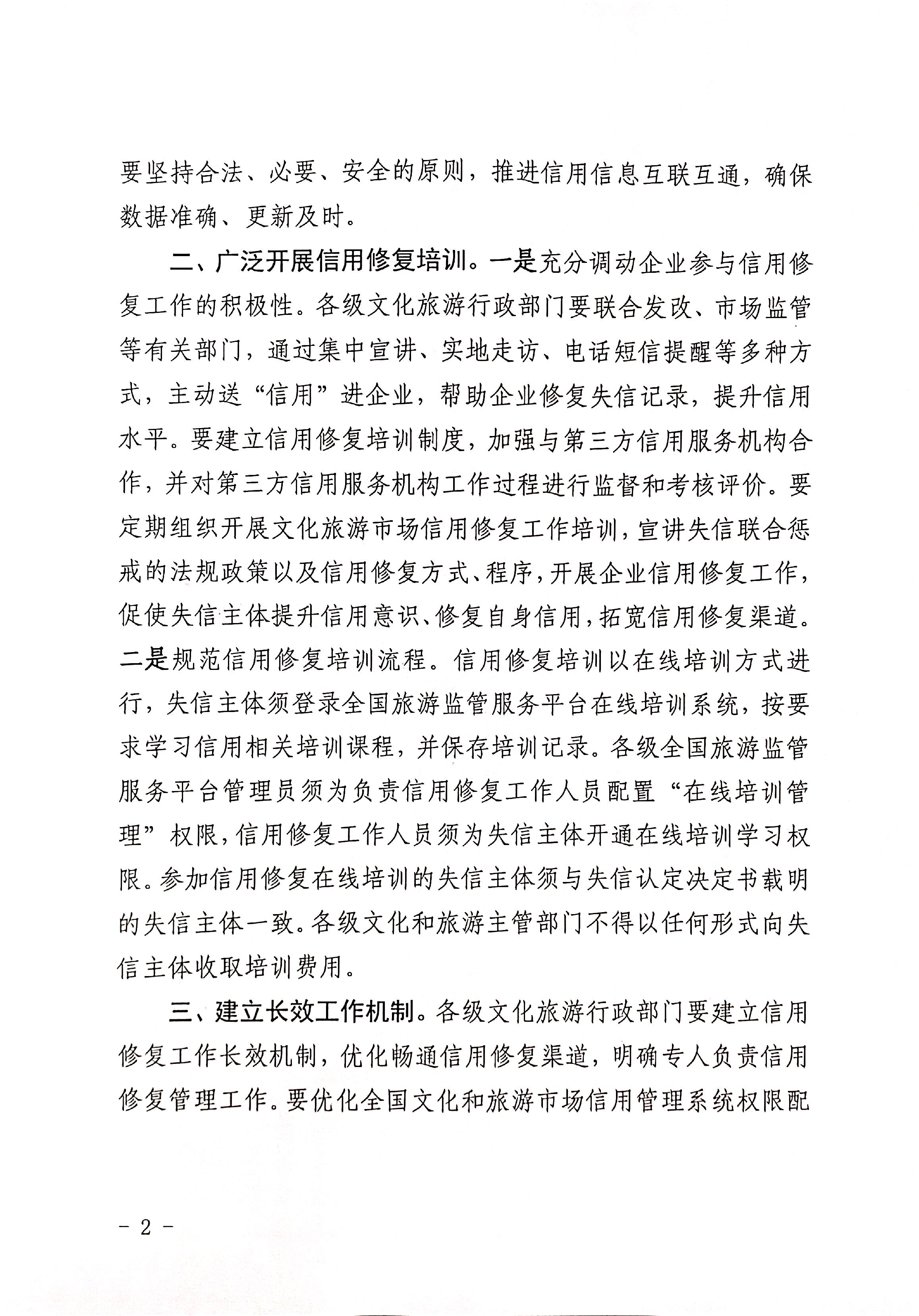 221123095443871060_污污漫画转发文化和旅游部办公厅关于印发《文化和旅游市场信用修复工作指南》的通知_页面_02.jpg