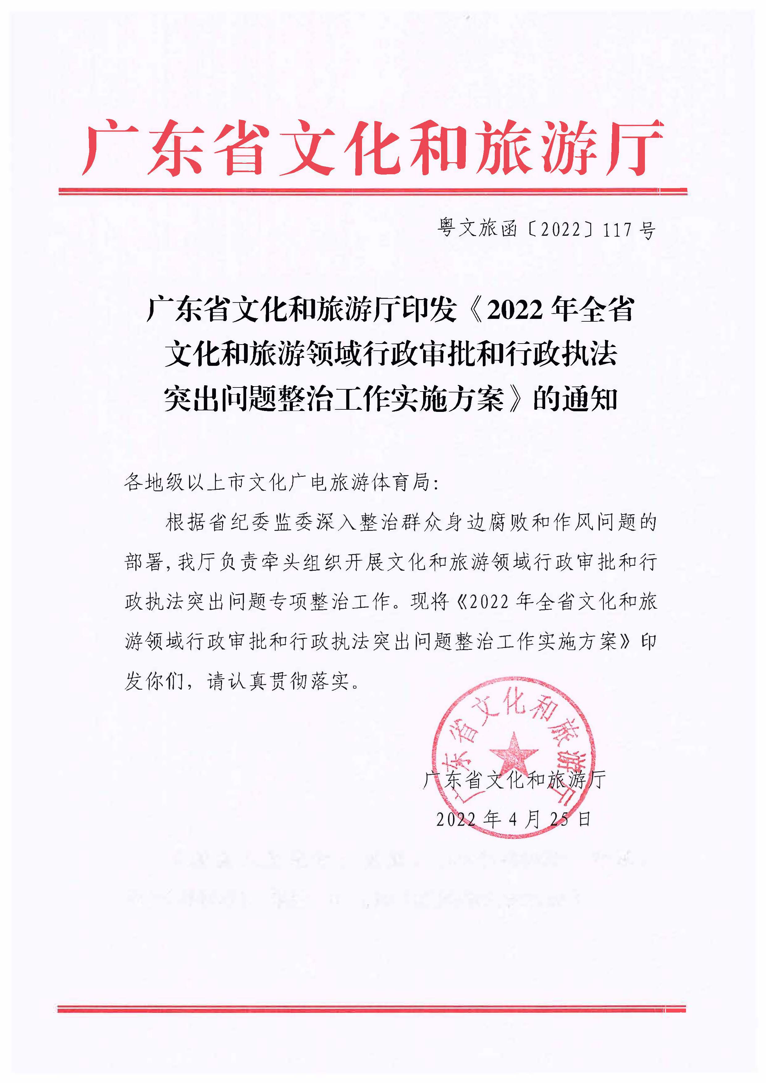 220426102925374520_污污漫画印发《2022年全省文化和旅游领域行政审批和行政执法突出问题整治工作实施方案》的通知_页面_01.jpg