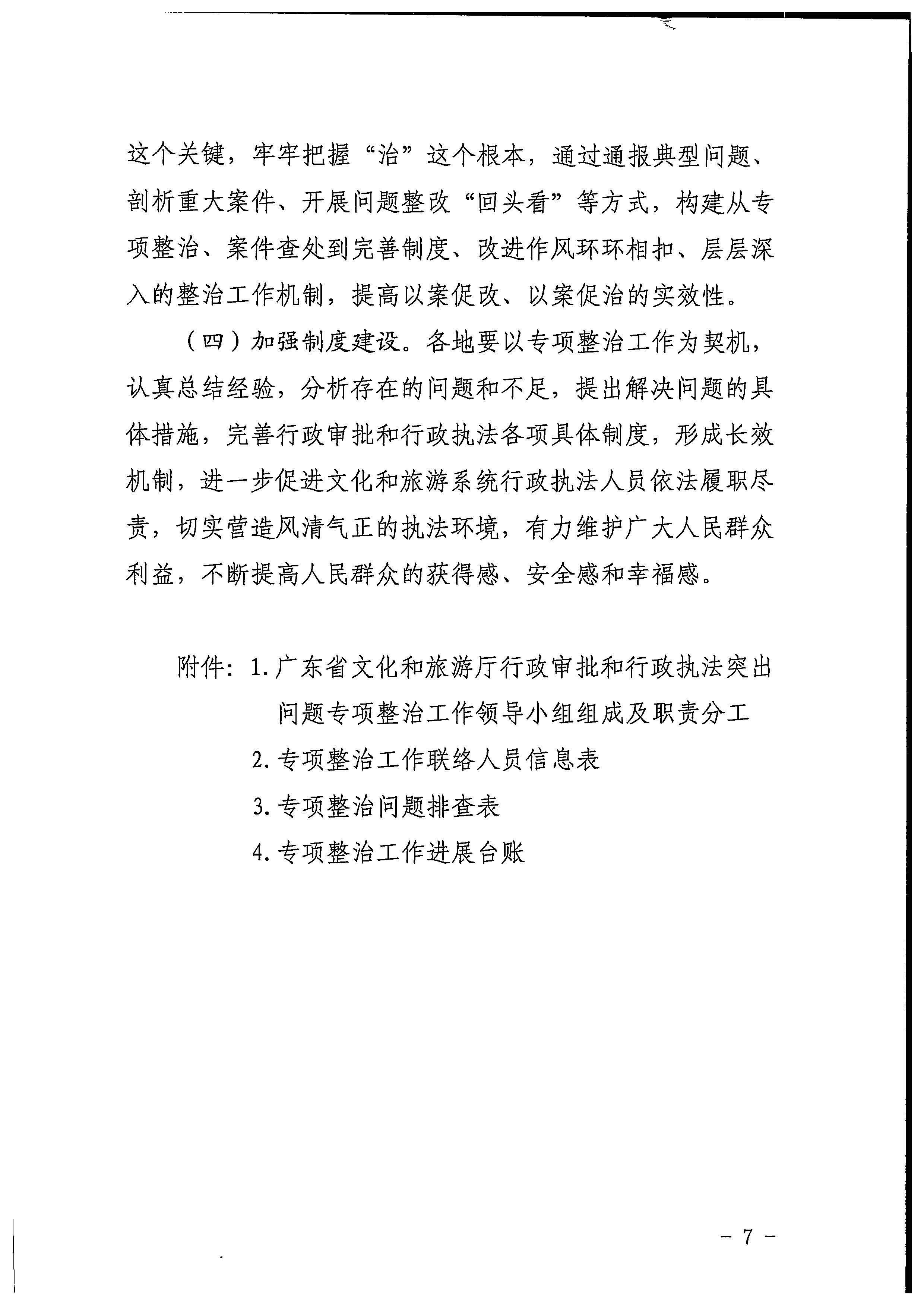 220426102925374520_污污漫画印发《2022年全省文化和旅游领域行政审批和行政执法突出问题整治工作实施方案》的通知_页面_07.jpg