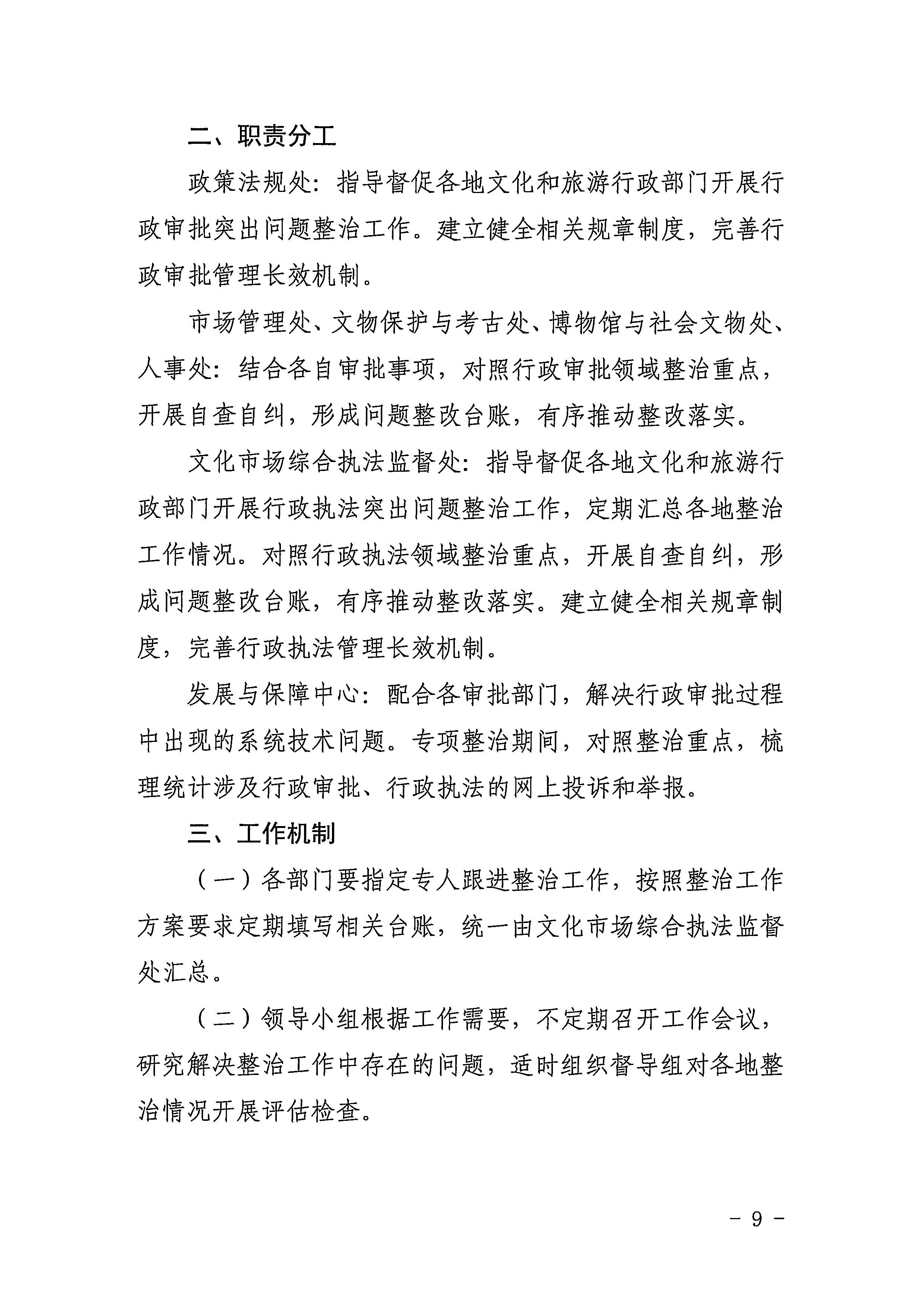 220426102925374520_污污漫画印发《2022年全省文化和旅游领域行政审批和行政执法突出问题整治工作实施方案》的通知_页面_09.jpg