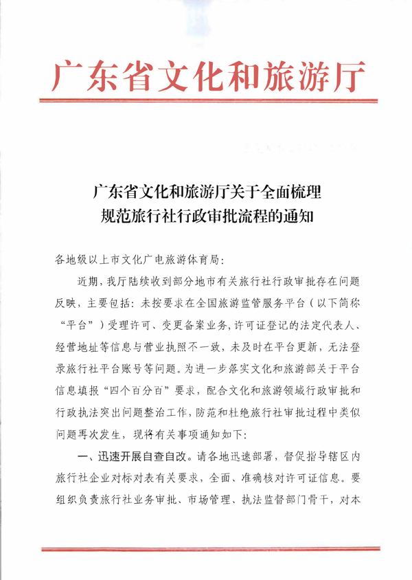 污污漫画关于全面梳理规范旅行社行政审批流程的通知_1.png