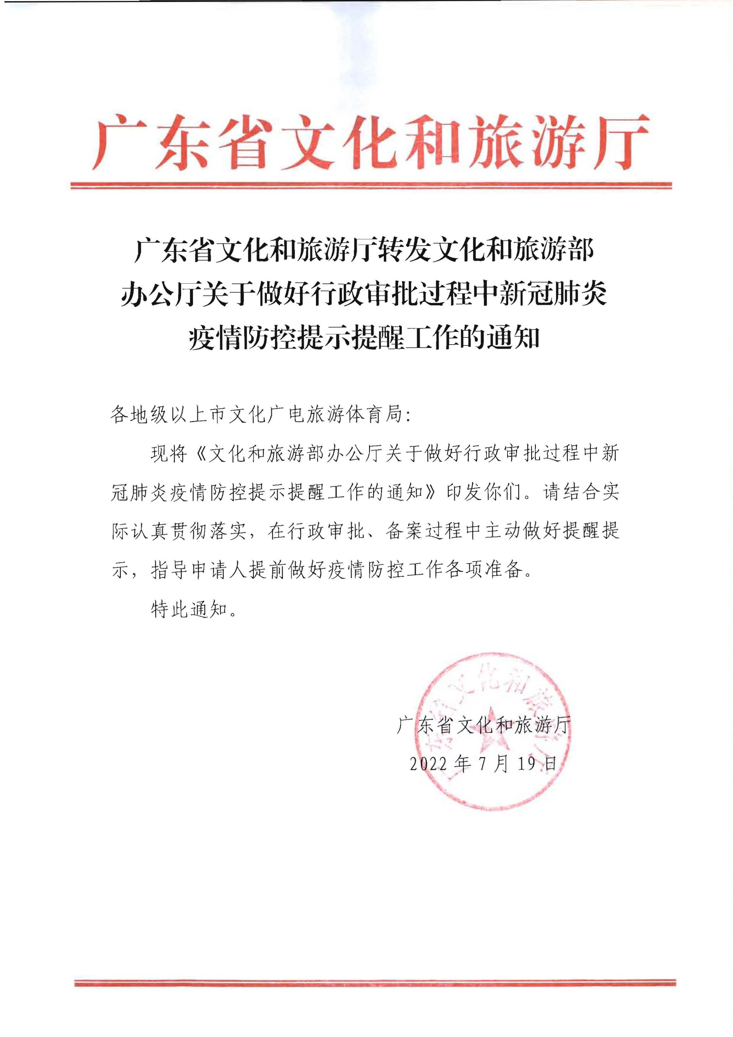 220720090406621900_污污漫画转发文化和旅游部办公厅关于做好行政审批过程中新冠肺炎疫情防控提示提醒工作的通知_页面_1.jpg