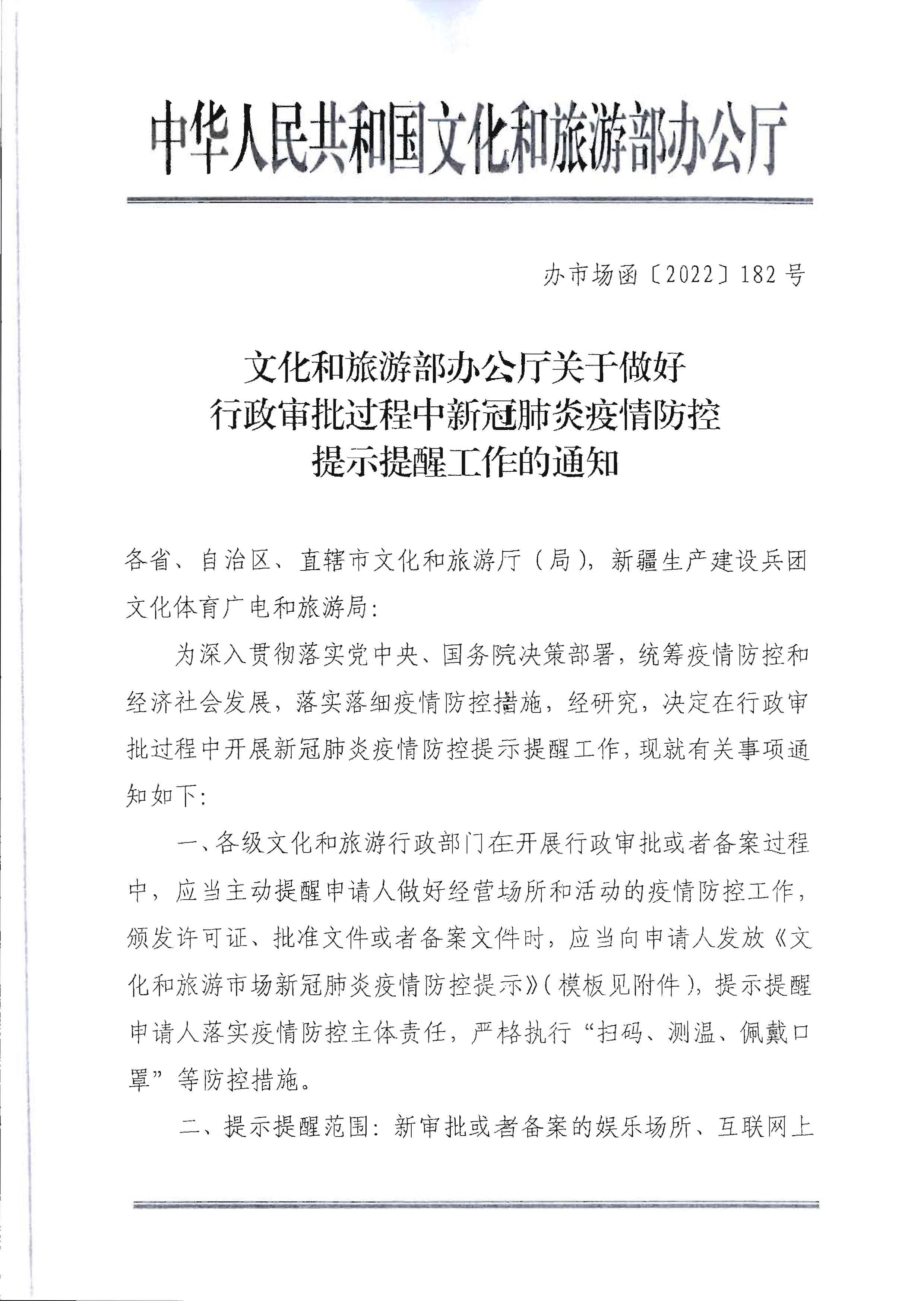 220720090406621900_污污漫画转发文化和旅游部办公厅关于做好行政审批过程中新冠肺炎疫情防控提示提醒工作的通知_页面_2.jpg