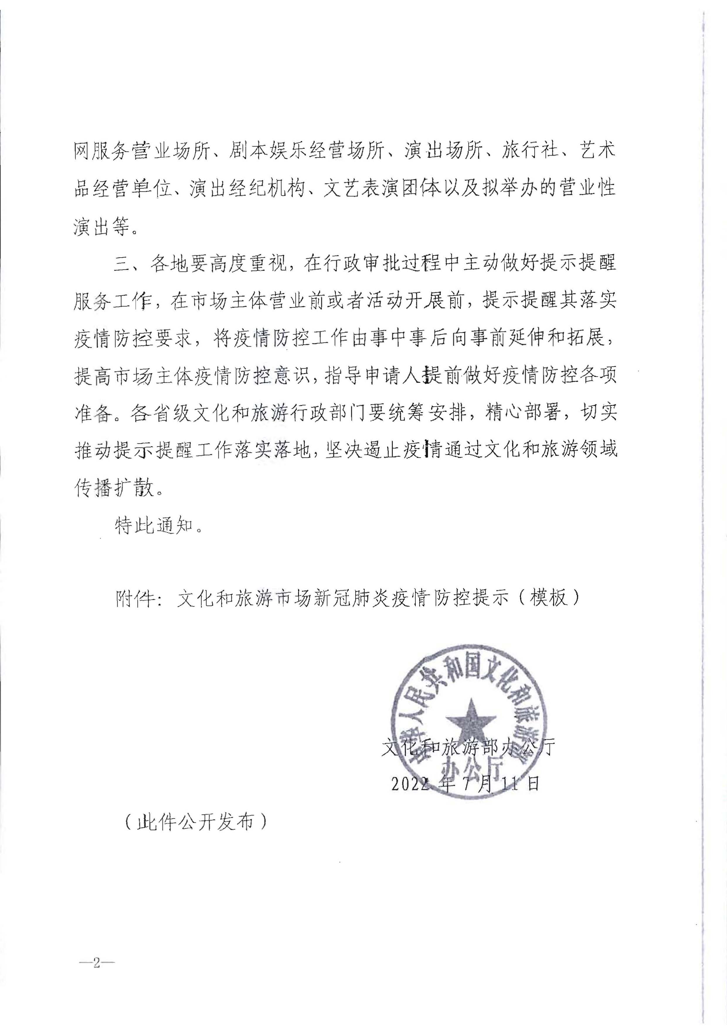 220720090406621900_污污漫画转发文化和旅游部办公厅关于做好行政审批过程中新冠肺炎疫情防控提示提醒工作的通知_页面_3.jpg