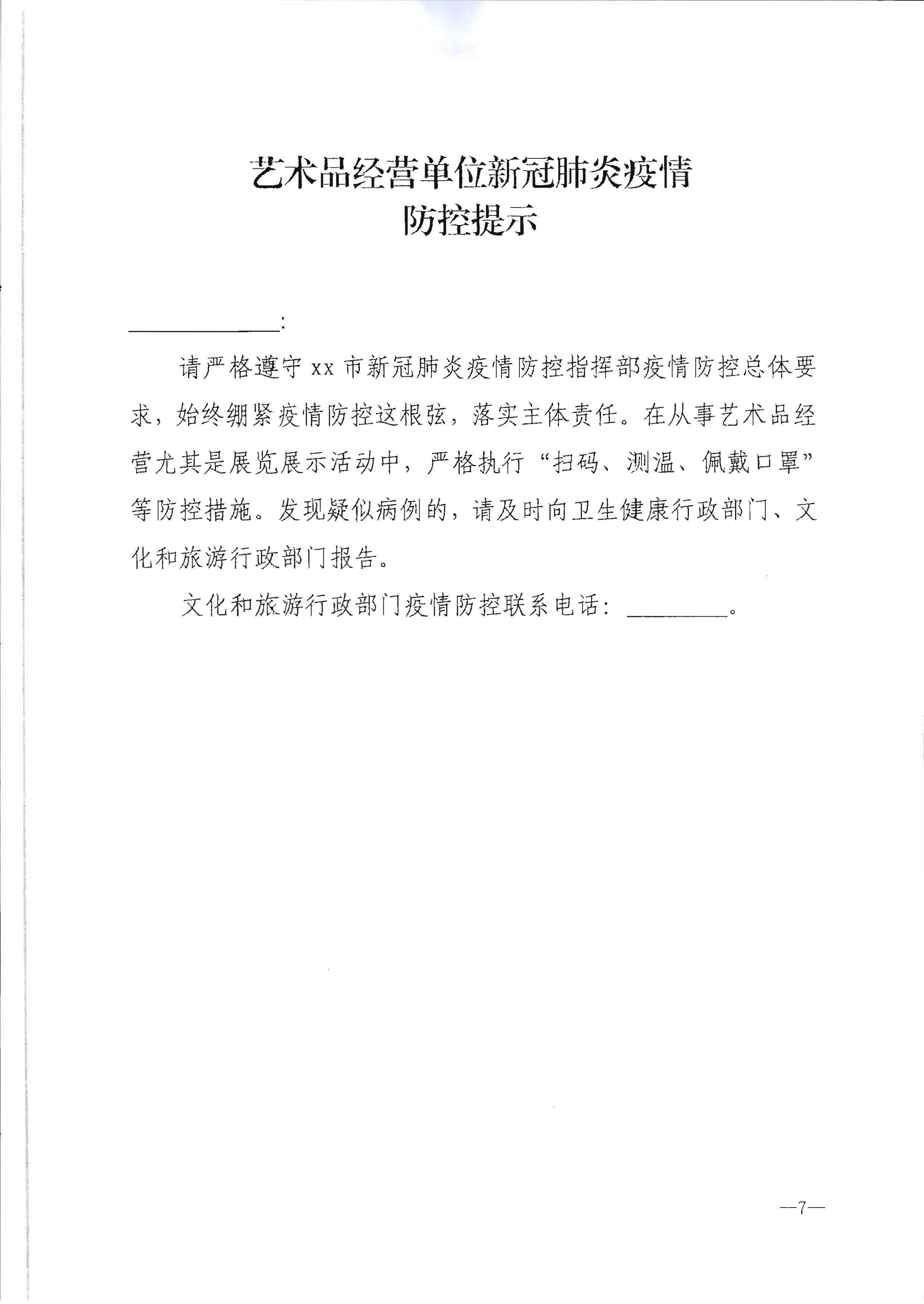 220720090406621900_污污漫画转发文化和旅游部办公厅关于做好行政审批过程中新冠肺炎疫情防控提示提醒工作的通知_页面_8.jpg